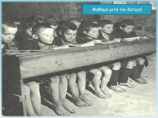 Μάθημα μεηά ηημ Καηξςή
 