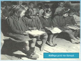 Μάθημα μεηά ηημ Καηξςή
 