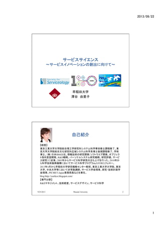 サービスサイエンス 〜サービスイノベーションの創出に向けて〜