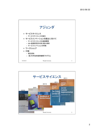 サービスサイエンス 〜サービスイノベーションの創出に向けて〜