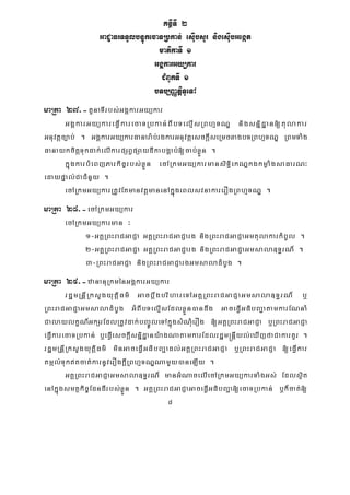 8
KnßITI 2
GaCJaFrTTYlbnÞúkecaTRbkan; esIubsYr nigesuIbGegát
matikaTI 1
GgÁkarGyükar
CMBUkTI 1
bTb,BaØtþiTUeTA
maRta 27>-tYnaTIrbs;GgÁkarGyükar
GgÁkarGyükareFVIkarecaTRbkan;BIbTelμIsRBhμTNÐ nigsnñidæan[tulakar
Gnuvtþc,ab; . GgÁkarGyükarFanara:b;rgkarGnuvtþesckþIseRmcxagbTRBhμTNÐ RBmTaMg
FanaykcitþTukdak;elIkarpSBVpSaydIkabgÁab;[cab;xøÜn .
kñúgkarbMeBjParkic©rbs;xøÜn ecARkmGyükarmansiTi§ekNÐkgkmøaMgsaFarN³
edaypÞal;CaCMnYy .
ecARkmGyükarRtUvEtmanvtþmanenAkñúgeBlsvnakarerOgRBhμTNÐ .
maRta 28>-ecARkmGyükar
ecARkmGyükarman ³
1-GKÁRBHraCGaCJa GKÁRBHraCGaCJarg nigRBHraCGaCJaGmtulakarkMBUl .
2-GKÁRBHraCGaCJa GKÁRBHraCGaCJarg nigRBHraCGaCJaGmsala]T§rN_ .
3-RBHraCGaCJa nigRBHraCGaCJargGmsaladMbUg .
maRta 29>-zananuRkménGgÁkarGyükar
rdæmRnþIRksYgyutþiFm’ GacbþwgbrihareTAGKÁRBHraCGaCJaGmsala]T§rN_ b¤
RBHraCGaCJaGmsaladMbUg GMBIbTelμIsEdlxøÜn)andwg GaceFVIGFibBa¢atamkarENnaM
CalaylkçN_GkSrEdlRtUvdak;bBa©ÚleTAkñúgsMNuMerOg [GKÁRBHraCGaCJa b¤RBHraCGaCJa
eFVIkarecaTRbkan; b¤eFVIesckþIsniñdæany:agNatamkarEdlrdæm®nþIyl;eXIjfaCakarKYr .
rdæmRnþIRksYgyutþiFm’ minGaceFVIGFibBa¢adl;GKÁRBHraCGaCJa b¤RBHraCGaCJa [eFVIkar
tmál;Tuktcat;karnUverOgkþIRBhμTNÐNamYy)aneLIy .
GKÁRBHraCGaCJaGmsala]T§rN_ manGMNacelIecARkmGyükarTaMgGs; Edlsißt
enAkñúgsmtßkic©EdndIrbs;xøÜn . GKÁRBHraCGaCJaGaceFVIGFibBa¢a[ecaTRbkan; b¤k¾cat;[
 