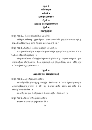 98
KnßITI 5
GMBIsalRkm
matikaTI 1
salRkmsaladMbUg
CMBUkTI 1
smtßkic© nigkarbþwgeTAtulakar
EpñkTI 1
bTb,BaØtþiTUeTA
maRta 287>-karerobcMtamEdndIrbs;tulakar
enATIRbCMuCnénextþ b¤RkugnImYy² mantulakarCan;dMbUgmYyEdlmansmtßkic©
latsn§wgelIEdndIextþ b¤RkugTaMgmUl ehAfasaladMbUg .
maRta 288>-vismitPaBrvagmuxgarepSg² rbs;ecARkm
rvagmuxgarCaecARkm nigmuxgarCaRBHraCGaCJa b¤CaRBHraCGaCJargenaH KWman
vismitPaBnwgKñay:agdac;xat .
ecARkmNaEdl)anbMeBjmuxgarkñúgzan³CaRBHraCGaCJa CaRBHraCGaCJarg b¤Ca
ecARkmesIubsYrelIerOgNamYy minGaccUlrYmkñúgkarCMnMuCRmHerOgenaH)aneT ebIBMudUecñaH
eT salRkmnwgRtUvTukCaemaX³ .
EpñkTI 2
smtßkic©smÖar³ nigsmtßkic©EdndI
maRta 289>-smtßkic©rbs;saladMbUg
saladMbUgCMnMuCRmHbT]Rkidææææ bTmCÄim nigbTlhu . saladMbUgseRmcCaRkum
smUhPaBEdlmanecARkm 3 ¬bI¦ rUb cMeBaHbT]Rkidæ RBmTaMgbTmCÄim nig
bTlhuEdlCab;Tak;Tg .
saladMbUgseRmcCaecARkmeTalcMeBaHbTmCÄim nigbTlhu .
maRta 290>-vivaTsmtßkic©rvagsaladMbUg
tulakarEdlmansmtßkic©xagEdndIKW ³
 