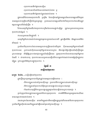 99
-tulakarnaTIkEnøgbTelμIs
-tulakarnalMenAzanrbs;CnCab;ecaT b¤
-tulakarnaTIkEnøgcab;xøÜnCnCab;ecaT .
kñúgkrNIEdlmantulakarBIr b¤eRcIn EdlsßitenAkñúgmNÐlénsala]T§rN_EtmYYy
)anTTYlBakübþwgelIerOgEtmYydUcKña RbFansala]T§rN_cat;taMgtulakarEdlnwgRtUv
TTYlbnÞúkelIsMNMuerOg .
vivaTsmtßkic©EdndIrvagtulakareRcInEdlmanfñak;esμIKña RtUvseRmcedayRbFan
tulakarCan;x<s; .
karseRmcenHbiTpøÚvtva: .
smtßkic©cMeBaHCnCab;ecaTRtUvBnøatrhUtdl;shcarI GñkepþImKMnit nigGñksmKMnit
TaMgGs; .
RbsinebItulakarEdl)anTTYlBakübþwgyl;eXIjfa BMMumansmtßkic©tamEdndI
tulakarenH RbkasfaBMumansmtßkic©edaysalRkm nigbgÁab;[bgVilsMNMuerOgCUn
RBHraCGaCJa edIm,I[RBHraCGaCJabBa¢ÚnsMNMuerOgenH CUntulakarEdlmansmtßkic©tam
EdndI . Cayfaehtu tulakarenHseRmcesckþIelIkarbnþdak;CnCab;ecaT[sßitkñúgkar
XMuxøÜn b¤karRtYtBinitütampøÚvtulakar .
EpñkTI 3
karbþwgeTAtulakar
maRta 291>-rebobbþwgeTAtulakar
kñúgerOgRBhμTNÐsaladMbUgRtUv)anTTYlbNþwgeday ³
-dIkabBa¢Únrbs;ecARkmesIubsYr b¤saldIkabBa¢Únrbs;sPaesIubsYr
-dIkabBa¢ÚneTAtulakarCMnMuCRmHedaypÞal;rbs;RBHraCGaCJa
-kMNt;ehtusþIBIkarcUlbgðajxøÜnPøamEdleFVIedayRBHraCGaCJa .
RKb;buKÁlEdlRtUv)anbBa¢ÚneTAcMeBaHmuxtulakar tamnItiviFINamYydUcxagelIenH
maneQμaHfaCnCab;ecaT .
CnrgeRKaHénbTelμIs GactaMgxøÜnCaedImbNþwgrdæb,evNI)anenAcMeBaHmuxtulakar
RbsinebIxøÜnBuMTan;)antaMgxøÜnenAeLIyenAmuxecARkmesIubsYr .
 