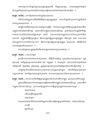 100
maneQμaHehAfaGñkTTYlxusRtUvrdæb,evNI KWbuKÁlRKb;rUb edayGnuvtþtamc,ab;
EdlRtUvEtCYsCulBüsnkmμEdlbNþal[mandl;CnrgeRKaHénbTelμIs .
maRta 292>-karkMNt;kalbriecäTénsvnakar
elIkElgEtkñúgkrNIénnItiviFIcUlbgðajxøÜnPøam kalbriecäTénsvnakarRtUvkMNt;
edayRbFantulakar .
enAkñúgkrNIEdltulakar)anTTYlbNþwg edaykarbBa¢ÚneTACMnMuCRmHpÞal;edaydIka
bBa¢Únrbs;ecARkmesIubsYr b¤saldIkabBa¢Únrbs;sPaesIubsYr RbFantulakarRtUvEtKitKUr
tamry³eBlEdlEcgenAkñúgmaRta 457 ¬ry³eBlEdlRtUveKarBrvagkarRbKl;dIka
ekaHehA bBa¢ÚneTACMnuMCRmHpÞal; nigkarbgÁab;[cUlbgðajxøÜn¦ nigmaRta 466 ¬ry³eBl
EdlRtUveKarBrvagdIkaekaHehA nigkarbgÁab;[cUlbgðajxøÜn¦ énRkmenH edIm,IkMNt;
kalbriecäTebIksvnakar .
kalbriecäTenHRtUvCUndMNwgedaypÞal;mat;dl;RBHraCGaCJa .
maRta 293>-ry³eBlrYm
RKb;firevlaEdlEcgedayRkmenH edIm,IbMeBjkic© b¤TRmg;karNamYyenaH RtUv
putrlt; enAéf¶cugeRkayevlaem:ag 24 ¬émÖbYn¦ . tamFmμta ry³eBlEdlputkMNt;
enAéf¶esAr_ éf¶GaTitü b¤éf¶buNü RtUvGUsbnøayrhUtdl;éf¶TImYyEdlebIkeFVIkarvij .
enAkñúgRKb;krNIEdlTamTarhtßelxarbs;buKÁlNamñak; enAelIkic©NamYyenaH
htßelxaenH GacCMnYsedaysñamRmaméd kalNabuKÁlenaHminecHcuHhtßelxa .
maRta 294>-karekaHehAPaKI[cUlrYmkñúgsvnakartamdIkabBa¢Ún b¤tamsaldIkabBa¢Ún
kñúgkrNIEdltulakar)anTTYlbNþwgedaydIkabBa¢Únrbs;ecARkmesIubsYr b¤saldIka
bBa¢Únrbs;sPaesIubsYr RBHraCGaCJaRtUvekaHehA[cUlrYmkñúgeBlsvnakarnUv ³
-CnCab;ecaT
-edImbNþwgrdæb,evNI
-CnrgeRKaH
kalNaCnenHminTan;)antaMgxøÜnCaedImbNþwgrdæb,evNIenAmux ecARkmesIubsYr
-sakSI
-GñkCMnaj
 
