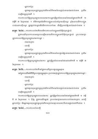 101
-GñkbkERb
-GñkTTYlxusRtUvrdæb,evNItamB½t’manEdlpþl;edayCnCab;ecaT b¤edIm
bNþwgrdæb,evNI .
karekaHehA[cUlrYmkñúgeBlsvnakarRtUveFVIdUcEdl)anEcgenAkñúgmatikaTI 2
KnßITI 7 énRkmenH . lixitcmøgéndIkabBa¢Únrbs;ecARkmesIubsYr b¤énsaldIkabBa¢Ún
rbs;sPaesIubsYr RtUvP¢ab;CamYynwgdIkaekaHehAenH edIm,IRbKl;[dl;CnCab;ecaT .
maRta 295>-karekaHehAPaKItamdIkaekaHehAbBa¢ÚneTACMnMuCRmHpÞal;
kñúgkrNItulakar)anTTYlbNþwgedaydIkabBa¢ÚneTACMnMuCRmHpÞal; RBHraCGaCJa
RtUvekaHehA[cUlrYmkñúgsvnakarnUv ³
-CnrgeRKaH
-sakSI
-GñkbkERb
-GñkTTYlxusRtUvrdæb,evNItamB½t’manEdlpþl;[edayCnCab;ecaT b¤edIm
bNþwgrdæb,evNI .
karekaHehA[cUlrYmkñúgsvnakar RtUveFVIdUcEdlmanEcgenAmatikaTI 1 KnßITI 7
énRkmenH .
maRta 296>-karekaHehAPaKIenAkñúgkrNIcUlbgðajxøÜnPøam
enAkñúgkrNIénnItiviFIcUlbgðajxøÜnPøam RBHraCGaCJaRtUvekaHehA[cUlrYmkñúgsvnakarnUv ³
-CnrgeRKaH
-sakSI
-GñkbkERb
-GñkTTYlxusRtUvrdæb,evNItamB½t’manEdlpþl;edayCnCab;ecaT b¤edIm
bNþwgrdæb,evNI .
karekaHehA[cUlrYmkñúgeBlsvnakar RtUveFVIdUcEdl)anEcgenAkñúgmatikaTI 1 KnßI
TI 7 énRkmenH . b:uEnþ kñúgkrNIbnÞan; RBHraCGaCJaGacekaHehACnrgeRKaH sakSI
GñkbkERb nigGñkTTYlxusRtUvrdæb,evNItamRKb;meFüa)ayeTaHbIedaypÞal;mat;k¾eday .
maRta 297>-karekaHehAsakSI
 