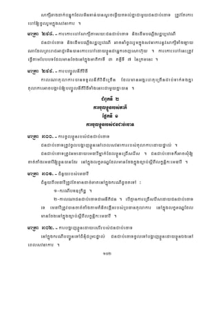102
sakSIxagdak;bnÞúkEdlminTan;)ansYrcemøIytTl;KñaCamYyCnCab;ecaT RtUvEtekaH
ehA[cUlrYmkñúgsvnakar .
maRta 298>-karekaHehAsakSItamry³CnCab;ecaT nigedImbNþwgrdæb,evNI
CnCab;ecaT nigedImbNþwgrdæb,evNI GacnaMcUlrYmkñúgsvnakarnUvsakSITaMgLay
NaEdlRBHraCGaCJamin)anekaHehAedayxøÜnCaGñkecjesah‘uy . karekaHehAenHRtUv
eFVItamEbbbTEdlmanEcgenAkñúgmatikaTI 3 KnßITI 7 énRkmenH .
maRta 299>-karbBa©ÚlnItiviFI
kalNatulakar)anTTYlnItiviFIeRcIn EdlmanGgÁehtueRcInCab;Tak;TgKña
tulakarGacbgÁab;[bBa©ÚlnItiviFITaMgenaHCamYyKña)an .
CMBUkTI 2
karcUlxøÜnrbs;PaKI
EpñkTI 1
karcUlxøÜnrbs;CnCab;ecaT
maRta 300>-karcUlxøÜnrbs;CnCab;ecaT
CnCab;ecaTRtUvcUlbgðajxøÜnenAeBlsvnakarrbs;tulakaredaypÞal; .
CnCab;ecaTRtUvGmedayemFavImñak;EdlxøÜneRCIserIs . CnCab;ecaTk¾GacsMu[
cat;taMgemFavI[xøÜn)anEdr enAkñúglkçxNÐEdlmanEcgkñúgc,ab;sþIBIlkçniþk³emFavI .
maRta 301>-CMnYyrbs;emFavI
CMnYyBIemFavIRtUvEtmandac;xatenAkñúgkrNIdUcteTA ³
1-krNIbT]Rkidæ .
2-kalNaCnCab;ecaTCaGnItiCn . ebIKμankareRCIserIsedayCnCab;ecaT
eT emFavIRtUv)ancat;taMgtamKMnitepþImrbs;RbFantulakar enAkñúglkçxNÐEdl
manEcgenAkñúgc,ab;sþIBIlkçnþik³emFavI .
maRta 302>-karbgðajxøÜnedayesrIrbs;CnCab;ecaT
enAkñúgkrNIbBa¢ÚneTACMnMuCRmHpÞal; CnCab;ecaTcUleTAbgðajxøÜnedayxøÜnÉgenA
eBlsvnakar .
 