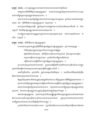 103
maRta 303>-karbgðajxøÜnrbs;CnCab;ecaTedaymankgkmøaMgGm
enAkñúgkrNInItiviFIcUlbgðajxøÜnPøam CnCab;ecaTRtUvXMuRKgedaykgkarBarrhUt
dl;samIxøÜncUlbgðajxøÜnenAmuxtulakar .
tulakarGacseRmc[XMuxøÜnCnCab;ecaTbeNþaHGasnñ)an dUcEdl)anEcgenAkñúg
maRta 48 ¬nItiviFIénkarbgðajxøÜnPøam¦ énRkmenH .
salRkmelIGgÁesckþI RtUvEtRbkasenAkñúgry³eBlEdlminGaceliIsBI 2 ¬BIr¦
s)þah_ KitBIéf¶bgðajxøÜnCnCab;ecaTdl;tulakar .
karXMuxøÜnbeNþaHGasnñRtUvbBaÄb;edayeBjlkçN³c,ab; enAeBlputfirevla 2
¬BIr¦ s)aþh_ .
maRta 304>-nItiviFIénkarbgðajxøÜnPøam
kalNaseRmcfaRtUveRbInItiviFIbgÁab;[cUlbgðajxøÜnPøam RBHraCGaCJaRtUv ³
-BinitüGtþsBaØaNbuKÁlEdleKbBa¢Únmk[xøÜn
-[dMNwgdl;CnenaH GMBIerOgehtuEdlecaTRbkan; nigeQμaHbTelμIs
-TTYlcemøIyrbs;buKÁlenaH RbsinebIsamIxøÜncg;niyay
-eFVIkMNt;ehtusþIGMBIkarbgÁab;[cUlbgðajxøÜnPøam .
RBHraCGaCJaR)ab;CnCab;ecaTfa xøÜnmansiT§isMuBwgemFavItamkareRCIserIsrbs;xøÜn
b¤cat;taMgeLIgedayGnuelamtamc,ab;sþIBIlkçnþik³emFavI .
emFavIeRCIserIs b¤cat;taMg RtUv)anTTYldMNwgPøam . emFavIGacBinitüsMNuMerOg
nigTak;TgCamYyCnCab;ecaT)an .
nieTÞsénTRmg;karTaMgenHRtUvcuHenAkñúgkMNt;ehtu ebIBuMdUecñaHeT nItiviFIRtUvTukCaemaX³ .
tulakarCan;dMbUgRtUv)anTTYlbNþwgtamkMNt;ehtusþIBIkarbgÁab;[cUlbgðajxøÜnPøam.
CnCab;ecaTRtUvXMuRKgedaykgkarBar rhUtdl;eBlsamIxøÜncUlbgðajxøÜnenAmux
tulakar EdlkarbgðajxøÜnenaHRtUvRbRBwtþeTAenAkñúgéf¶enaHEtmþg .
enAeBlbgðajxøÜnenH tulakareRkayBI)anepÞógpÞat;emIlGtþsBaØaNrbs;CnCab;ecaT
nigr)aykarN_segçberOgehtuEdl)anecaTRbkan;mk RtUvR)ab;dl;CnCab;ecaTfa
samIxøÜnGacmanry³eBledIm,IerobcMkarBarxøÜn .
RbsinebICnCab;ecaTsuMry³eBl b¤RbsinebItulakaryl;eXIjfaerOgenaHminTan;
 