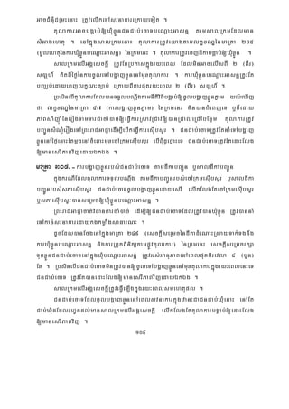 104
GacCMnMuCRmHenaH RtUvelIkeTAsvnakareRkayeTot .
tulakarGacbgÁab;[XMuxøÜnCnCab;ecaTbeNþaHGasnñ tamsalRkmEdlman
sMGagehtu . enAkñúgsalRkmenaH tulakarRtUveyagtamlkçxNÐénmaRta 205
¬mUlehtuénkarXuMxøÜnbeNþaHGasnñ¦ énRkmenH . tulakarRtUvecjdIkabgÁab;[XuMxøÜn .
salRkmelIGgÁesckþI RtUvEtRbkaskñúgry³eBl EdlminGacelIsBI 2 ¬BIr¦
s)aþh_ KitBIéf¶énkarcUleTAbgðajxøÜnenAmuxtulakar . karXMuxøÜnbeNþaHGasnñRtUvEt
bBaÄb;edayeBjlkçN³c,ab; eRkayBIkarputry³eBl 2 ¬BIr¦ s)aþh_ .
RbsinebItulakarEdl)anTTYlbNþwgtamnItiviFIbgÁab;[cUlbgðajxøÜnPøam yl;eXIj
fa lkçxNÐénmaRta 47 ¬karbgðajxøÜnPøam¦ énRkmenH min)anbMeBjeT b¤k¾eday
PaBsaMjúaMénerOgTamTarCacaM)ac;[eFVIkarRsavRCav[)anRCaleRCAbEnßm tulakarRtUv
bBa¢ÚnsMNMuerOgeTARBHraCGaCJaedIm,IebIkeFVIkaresIubsYr . CnCab;ecaTRtUvEtnaMeTAbgðaj
xøÜnenAéf¶enaHEtmþgenAcMeBaHmuxecARkmesIubsYr ebIBMudUecñaHeT CnCab;ecaTRtUvEtedaHElg
[manesrIPaBvijedayÉkÉg .
maRta 305>-karbgðajxøÜnrbs;CnCab;ecaT tamdIkabBa¢Ún b¤saldIkabBa¢Ún
kñúgkrNIEdltulakarTTYlbNþwg tamdIkabBa¢Únrbs;ecARkmesIubsYr b¤saldIka
bBa¢Únrbs;sPaesIubsYr CnCab;ecaTcUlbgðajxøÜnedayesrI elIkElgEtecARkmesIubsYr
b¤sPaesIubsYr)anseRmc[XMuxøÜnbeNþaHGasnñ .
RBHraCGaCJacat;viFankarcaM)ac; edIm,I[CnCab;ecaTEdlRtUv)anXMuxøÜn RtUv)annaM
eTAkan;svnakaredaykgkmøaMgsaFarN³ .
dUcEdl)anEcgenAkñúgmaRta 249 ¬esckþIseRmcéndIkadMeNaHRsayTak;Tgnwg
karXuMxøÜnbeNþaHGasnñ nigkarRtYtBinitütampøÚvtulakar¦ énRkmenH esckþIseRmcrkSa
TukxøÜnCnCab;ecaTenAkñúgXMubeNþaHGasnñ RtUvGs;GanuPaBenAeBlputfirevla 4 ¬bYn¦
Ex . RbsinebICnCab;ecaTminRtUv)an[cUleTAbgðajxøÜnenAmuxtulakarkñúgry³eBlenHeT
CnCab;ecaT RtUvEt)anedaHElg[manesrIPaBvijedayÉkÉg .
salRkmelIGgÁesckþIRtUveFVIeLIgkñúgry³eBlsmehtupl .
CnCab;ecaTEdlcUlbgðajxøÜnenAeBlsvnakarkñúgzan³CaCnCab;XuMenaH enAEt
Cab;XMudEdlrhUtdl;mansalRkmelIGgÁesckþI elIkElgEttulakarbgÁab;[edaHElg
[manesrIPaBvij .
 