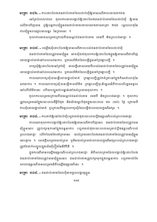 105
maRta 306>-karedaHElgCnCab;ecaTEdlCab;XMu[manesrIPaBedayÉkÉg
enARKb;eBlevla tulakarGacbgÁab;[edaHElgCnCab;;;ecaTEdlCab;XMu [man
esrIPaBvij)an b¤[bnþkarXMuxøÜnCnCab;ecaTedayeyagtammaRta 205 ¬mUlehtuén
karXuMxøÜnbeNþaHGasnñ¦ énRkmenH .
tulakarGacseRmceRkayBI)ansþab;CnCab;ecaT emFavI nigRBHraCGaCJa .
maRta 307>-bNþwgsMuedaHElg[manesrIPaBrbs;CnCab;ecaTEdlCab;XMu
CnCab;ecaTEdlRtUv)anXMuxøÜn GacsMudl;tulakar[edaHElgxøÜn[manesrIPaBvij
edaypÞal;mat;enAeBlsvnakar b¤tamlixitEdleFVICUneTARkLabBa¢I .
BaküsMu[edaHElgenARkAXMu GaceFVIedayemFavIrbs;CnCab;ecaTEdlRtUv)anXMuxøÜn
edaypÞal;mat;enAeBlsvnakar b¤tamlixitEdlepJICUneTARkLabBa¢I .
kalNaBaküsMu)aneFVIedaypÞal;mat; RkLabBa¢IRtUvkt;RtaenAkñúgkMNt;ehtuén
svnakar . kalNaBaküsMu)aneFVItamlixit RkLabBa¢IcuHnieTÞsGMBIkalbriecäTTTYl
enAelIlixitenH ehIybBa¢ÚnCabnÞan;eTAdl;RbFantulakar .
tulakarseRmceRkayBI)ansþab;CnCab;ecaT emFavI nigRBHraCGaCJa . tulakar
RtUvseRmcenAkñúgry³eBld¾xøIbMput nigy:agyUrbMputkñúgry³eBl 10 ¬db;¦ éf¶ eRkayBI
karsMuedaypÞal;mat; b¤eRkayBITTYlBaküsMuEdleFVICalaylkçN_GkSr .
maRta 308>-kardak;[enACab;XMurhUtdl;putry³eBlbþwg]T§rN_rbs;RBHraCGaCJa
kalNatulakarbgÁab;[edaHElg[manesrIPaBvijenaH CnCab;ecaTEdlRtUv)an
XMuxøÜnenaH RtUvrkSaTukenAkñúgBn§naKar rhUtdl;putry³eBlsRmab;bþwg]T§rN_rbs;
RBHraCGaCJa elIkElgEtecARkmenH yl;RBmedaHElgCnCab;ecaTEdlRtUv)anXMuxøÜn
enaHPøam . esckþIseRmcyl;RBm b¤minyl;RBmCalaylkçN_GkSrrbs;RBHraCGaCJa
RtUvEtdak;bBa©ÚlkñúgsMNMuerÓgénnItiviFI .
kñúgkrNImanbNþwg]T§rN_rbs;RBHraCGaCJa GMBIsalRkmEdlbgÁab;[edaHElg
CnCab;ecaTEdlRtUv)anXMuxøÜnenaH CnCab;ecaTRtUvrkSaTukkñúgBn§naKar rhUtTal;Et
sala]T§rN_)anseRmcGMBIbNþwg]T§rN_enH .
maRta 309>-CnCab;ecaTEdlBMuGaccUlbgðajxøÜn
 