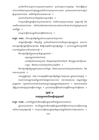 106
RbsinebIedaymUlehtusßanPaBsuxPaB b¤edaymUlehtuF¶n;F¶r EdleFVI[Cn
Cab;ecaTminGaccUleTAbgðajxøÜnenAcMeBaHmuxtulakar)aneT RbFansvnakarGacbgÁab;
[sYrCnCab;ecaT enATIkEnøgEdlCnenaHenA .
tulakarkMNt;kalbriecäTénkarsYrcemøIy .
karsYrcemøIyRtUveFVIedayRbFansvnakar enAcMeBaHmuxRBHraCGaCJa RkLabBa¢I nig
emFavIrbs;CnCab;ecaT elIkElgEtCnCab;ecaTe)aHbg;ecaly:agCak;lak;nUvvtþmanrbs;
emFavIxøÜn .
karsYrcemøIyenHRtUvEtmaneFVIkMNt;ehtu .
maRta 310>-dIkabgÁab;[naMxøÜnEdlseRmcedaytulakar
enAkñúgerOgmCÄim nig]Rkidæ RbsinebICnCab;ecaTmincUlbgðajxøÜneT tulakar
GacbgÁab;[bg¥g;erOgenHTuksin nig[ecjdIkabgÁab;[naMxøÜn . tulakarRtUvEtbBa¢ak;GMBI
kalbriecäTénkarebIksvnakarfμI .
dIkabgÁab;[naMxøÜnmancuHnieTÞsdUcteTA ³
-GtþsBaØaNCnCab;ecaT
-bTelμIsEdlecaTRbkan; nigGtßbTc,ab;EdlkMNt; nigb®gáabbTelμIsenH
-eQμaH nigzan³rbs;ecARkmEdlecjdIka .
dIkabgÁab;[naMxøÜnRtUvmancuHkalbriecäT nigcuHhtßelxaedayRbFansvnakar nig
mane)aHRtapg .
bTb,BaØtþimaRta 192 ¬karGnuvtþdIkabgÁab;[naMxøÜn¦ énRkmenH RtUvykmkGnuvtþ .
CnCab;ecaTRtUv)annaMxøÜneTAkan;GgÁPaBnKr)al kgraCGavuFhtß mNÐlXMuxøÜn
b¤Bn§naKar rhUtdl;eBlCnCab;ecaTenHcUlbgðajxøÜnenAmuxtulakar . CnCab;ecaTGac
sMu[RBHraCGaCJasþab;cemøIyrbs;xøÜn . RBHraCGaCJaeFVIkMNt;ehtusþIBIkarsþab;cemøIyenH .
EpñkTI 2
karcUlxøÜnrbs;edImbNþwgrdæb,evNI
maRta 311>-kartaMgxøÜnCaedImbNþwgrdæb,evNIenAkñúgeBlsvnakar
kñúgeBlsvnakar kartaMgxøÜnCaedImbNþwgrdæb,evNIeFVItamkarRbkasbþwgsamBaØ
enAcMeBaHmuxRkLabBa¢I . karRbkasbþwgenHRtUvcuHnieTÞsenAkñúgkMNt;ehtuénsvnakar .
 