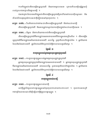 107
kartaMgxøÜnCaedImbNþwgrdæb,evNI minGacTTYl)aneT eRkayBIesckþIsnñidæansMu
rbs;RBHraCGaCJaelIGgÁesckþI .
CnrgeRKaHEdl)antaMgxøÜnCaedImbNþwgrdæb,evNIrYcehIyenAeBlesIubsYrenaH min
caM)ac;bMeBjTRmg;karenHCafμIeTóteTenAmuxtulakar .
maRta 312>-vismitPaBrvagzan³CaedImbNþwgrdæb,evNI nigzan³CasakSI
edImbNþwgrdæb,evNI minGacRtUveKsþab;ykcemøIykñúgzan³CasakSI)aneT .
maRta 313>-CMnYy nigkartMNagrbs;edImbNþwgrdæb,evNI
edImbNþwgrdæb,evNIk¾GacRtUv)anGmedayemFavIEdlxøÜn)aneRCIserIs . edImbNþwg
rdæb,evNIk¾GacRtUv)antMNagedayemFavI shB½T§ b¤jatielahitpÞal;Edr . GñktMNag
EdlminEmnCaemFavI RtUvEtmanlixitRbKl;siT§iCalaylkçN_GkSr .
EpñkTI 3
karcUlxøÜnrbs;GñkTTYlxusRtUvrdæb,evNI
maRta 314>-karcUlbgðajxøÜnrbs;GñkTTYlxusRtUvrdæb,evNI
GñkTTYlxusRtUvrdæb,evNIGacRtUv)anGmedayemFavI . GñkTTYlxusRtUvrdæb,evNI
k¾GacRtUv)antMNagedayemFavI edayshB½T§ b¤edayjatielahitpÞal;Edr . GñktMNag
EdlminEmnCaemFavI RtUvEtmanlixitRbKl;siT§iCalaylkçN_GkSr .
EpñkTI 4
karcUlxøÜnrbs;sakSI
maRta 315>-karcUlbgðajxøÜnrbs;sakSI
sakSIRtUvEtcUlmkbgðajxøÜnenAmuxtulakartamkarekaHehA . tulakarGaceRbI
kgkmøaMgsaFarN³edIm,IbgçMsakSI[cUlbgðajxøÜn .
 