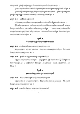 9
ecaTRbkan; b¤k¾eFVIesckþIsniñdæany:agNaEdlxøÜnyl;eXIjfaCakarKYr .
RBHraCGaCJamanGMNaceTAelIecARkmGyükarEdlenAkñúgsmtßkic©EdndIrbs;xøÜn .
RBHraCGaCJaGaceFVIGFibBa¢a[ecARkmGyükareFVIkarecaTRbkan; b¤k¾cat;[ecaTRbkan;
b¤k¾eFVIesckþIsnñidæany:agNatamEdlxøÜnyl;eXIjfaCakarKYr .
maRta 30>-bNþwgedaypÞal;mat;
ecARkmGyükarRKb;rUbRtUveKarBtamGFibBa¢afñak;elIrbs;xøÜntamzananuRkm .
b:uEnþenAeBlsvnakar ecARkmGyükareFVIkarkt;sMKal;pÞal;mat;edayesrI tamkar
EdlxøÜnyl;eXIjfa RsbeTAtamstism,CBaØ³rbs;xøÜn . KμankarecaTRbkan;xagvin½y
NamYyEdlGacRtUveFVIcMeBaHecARkmGyükar edaysarEtvacarbs;xøÜn Edl)anbeB©aj
enAeBlsvnakaresaHeLIy .
CMBUkTI 2
muxkarrbs;GKÁRBHraCGaCJaGmtulakarkMBUl
maRta 31>-kartMNagénGgÁkarGyükarGmtulakarkMBUl
GKÁRBHraCGaCJa GKÁRBHraCGaCJarg nigRBHraCGaCJaGmtulakarkMBUl KWCatMNag
énGgÁkarGyükarGmtulakarenH .
maRta 32>-tYnaTIrbs;GKÁRBHraCGaCJaGmtulakarkMBUl
GKÁRBHraCGaCJaGmtulakarkMBUl cUlrYmkñúgkarsMu[mankareKarBc,ab;enAkñúgeBl
EdlmanbNþwgsaTukç bNþwgesIerI nigbNþwgtva:epSg²eTot Edldak;CUntulakarkMBUl
Binitü .
CMBUkTI 3
muxkarrbs;GKÁRBHraCGaCJa Gmsala]T§rN_
maRta 33>-kartMNagénGgÁkarGyükarGmsala]T§rN_
GKÁRBHraCGaCJa GKÁRBHraCGaCJarg nigRBHraCGaCJaGmsala]T§rN_ KWCatMNag
énGgÁkarGyükarGmtulakarenH .
maRta 34>-tYnaTIrbs;GKÁRBHraCGaCJaGmsala]T§rN_
 