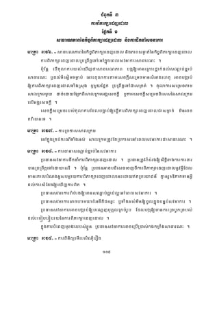 108
CMBUkTI 3
karBiPakSaedjedal
EpñkTI 1
saFarNPaBénkic©BiPakSaedjedal nigkardwknaMsvnakar
maRta 316>-saFarNPaBénkic©BiPakSaedjedal nigPaBsm¶at;énkic©BiPakSaedjedal
karBiPakSaedjedalRbRBwtþeTAenAkñúgeBlsvnakarsaFarN³ .
b:uEnþ ebItulakaryl;eXIjfasaFarNPaB bgá[maneRKaHfñak;dl;sNþab;Fñab;
saFarN³ b¤dl;TMenomTmøab; enaHtulakartamesckþIseRmcmansMGagehtu GacbgÁab;
[karBiPakSaedjedalTaMgRsug b¤mYyEpñk RbRBwtþeTACasm¶at; . tulakarseRmctam
salRkmmYy dac;edayELkBIsalRkmGgÁesckþI b¤tamesckþIseRmcBiessénsalRkm
elIGgÁesckþI .
esckþIseRmcrbs;tulakarEdlbgÁab;[eFVIkarBiPakSaedjedalCasm¶at; minGac
tva:)aneT .
maRta 317>-karRbkassalRkm
enAkñúgRKb;krNITaMgGs; salRkmRtUvEtRbkasenAeBlsvnakarCasaFarN³ .
maRta 318>-karFanasNþab;Fñab;énsvnakar
RbFansvnakardwknaMkarBiPakSaedjedal . RbFanRtUvra:b;rg[siT§ixagkarkarBar
)anRbRBwtþeTAedayesrI . bu:Enþ RbFanGacbdiesFecjBIkarBiPakSaedjedalnUvGVIEdl
maneKalbMNgGUsbnøaykarBiPakSaedjedalenHedaytRbeyaCn_ KμanrYmviPaKTanGVI
dl;karsMEdg[eXIjkarBit .
RbFansvnakarra:b;rg[mansNþab;Fñab;l¥enAeBlsvnakar .
RbFansvnakarGachamXat;GnItiCnxøH b¤TaMgGs;min[cUlkñúgbnÞb;svnakar .
RbFansvnakarGacbgÁab;[beNþjbuKÁlRKb;rUb Edlbgá[mankarRcbUkRcbl;
dl;rebóberóbryénkarBiPakSaedjedal .
kñúgkarbMeBjmuxgarrbs;xøÜn RbFansvnakarGaceRbIR)as;kgkmøaMgsaFarN³ .
maRta 319>-karBinitüemIlsMNMuerOg
 