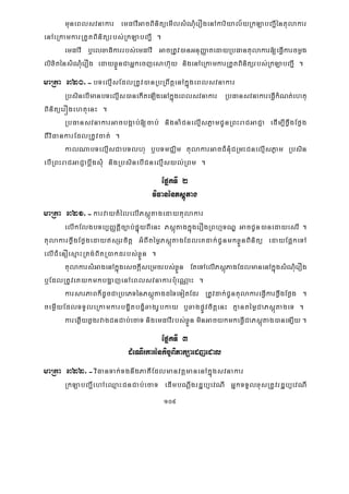 109
muneBlsvnakar emFavIGacBinitüemIlsMNMuerOgenAkariyal½yRkLabBa¢Iéntulakar
enAeRkamkarRtYtBinitürbs;RkLabBa¢I .
emFavI b¤elxaFikarrbs;emFavI GacRtUv)anGnuBaØatedayRbFantulakar[eFVIkarcmøg
lixiténsMMNMuerOg edayxøÜnCaGñkecjesah‘uy nigenAeRkamkarRtYtBinitürbs;RkLabBa¢I .
maRta 320>-bTelμIsEdlRtUv)anRbRBwtþenAkñúgeBlsvnakar
RbsinebImanbTelμIs)anekIteLIgenAkñúgeBlsvnakar RbFansvnakareFVIkMNt;ehtu
BinitüerÓgehtuenH .
RbFansvnakarGacbgÁab;[cab; nignaMCnelμIsPøamCUnRBHraCGaCJa edIm,IføwgEføg
BIviFankarEdlRtUvcat; .
kalNabTelμIsCabTlhu b¤bTmCÄim tulakarGacCMnMuCRmHCnelμIsPøam Rbsin
ebIRBHraCGaCJabþwgsMu nigRbsinebICnelμIsyl;RBm .
EpñkTI 2
viFanénPsþútag
maRta 321>-karvaytMélelIPsþútagedaytulakar
elIkElgbTb,BaØtiþc,ab;pÞúyBIenH PsþútagkñúgerOgRBhμTNÐ GacCUn)anedayesrI .
tulakarføwgEføgedaysSrcitþ GMBItémøPsþútagEdleKdak;CUnmkxøÜnBinitü edayEp¥keTA
elICMenOesμaHRtg;BitR)akdrbs;xøÜn .
tulakarsMGagenAkñúgesckþIseRmcrbs;xøÜn EteTAelIPsþúPagEdlmanenAkñúgsMNMuerOg
b¤EdlRtUveKykmkbgðajenAeBlsvnakarb:ueNÑaH .
karsarPaBk¾dUcCaRbePTénPsþútagdéTeTotEdr RtUvdak;CUntulakareFVIkarføwgEføg .
cemøIyEdlTTYleRkamkarbgçitbgçMxagrUbkay b¤xagpøÚvcitþenH KμantémøCaPsþútageT .
kareqøIyqøgrvagCnCab;ecaTnigemFavIrbs;xøÜnminGacykmkeFVICaPsþútag)aneT,Iy.
EpñkTI 3
dMeNIrkarénkic©BiPakSaedjedal
maRta 322>-viFanTak;TgnwgPaKIEdlmanvtþmanenAkñúgsvnakar
RkLabBa¢IehAeQμaHCnCab;ecaT edImbNþwgrdæb,evNI GñkTTYlxusRtUvrdæb,evNI
 