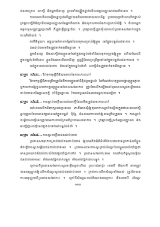 110
CnrgeRKaH sakSI nigGñkCMnaj RBmTaMgepÞógpÞat;emIlGtþsBaØaNCnTaMgenaH .
kalNaedImbNþwgrdæb,evNIRtUv)antMNagedayshB½T§ b¤edayjatielahitpÞal;
RkLabBa¢IBinitüemIlGtþsBaØaNénGñktMNag nigsuBlPaBénkarRbKl;siT§i . cMeBaHGñk
TTYlxusRtUvRdæb,evNI k¾RtUveFVIdUecñHEdr . RkLabBa¢IRtUvsMueyabl;RbFansvnakarkñúg
krNIcaM)ac; .
PaKInImYy² GgÁúyenAtamkEnøgEdlTuksRmab;[xøÜn enAkñúgbnÞb;svnakar .
CnCab;ecaTminRtUvTak;TgnwgKñaeT .
GñkCMnaj nigsakSIfyxøÜneTAenAkñúgbnÞb;rg;caMEdlTukbRmug[xøÜn ehIyEdlBI
kñúgbnÞb;rg;caMenaH xøÜnminGacemIleXIj b¤B¤GVIEdlRbRBwtþeTAenAkñúgbnÞb;svnakareT .
enAkñúgeBlsvnakar nigenAkñúgbnÞb;rg;caM sakSIminRtUvTak;TgnwgKñaeT .
maRta 323>-vivaTkmμsþIBIniytPaBénkarekaHehA
vivaTkmμsþIBIPaBRtwmRtUvéndIkabBa¢ÚneTACMnMuCRmHpÞal; énkMNt;ehtucUlbgðajxøÜnPøam
b¤karekaH[cUlmkbgðajxøÜnenAeBlsvnakar RtUvEtelIkeLIgenAmuneBlsYrcemøIyCn
Cab;ecaTelIGgÁesckþI ebIBMudUecñaHeT vivaTkmμenHminGacTTYl)aneLIy .
maRta 324>-karsþab;cemøIyrbs;sakSIEdlminRtUv)anekaHehA
enAeBlebIkBiPakSaedjedal PaKIGacsMu[tulakarsþab;cemøIykñúgzan³CasakSI
nUvbuKÁlEdlmanvtþmanenAkñúgbnÞb; b:uEnþ min)anekaHehA[)anRtwmRtUveT . karsþab;
cemøIysakSIenHRtUvmankaryl;RBmBIRbFansvnakar . RkLabBa¢IRsg;GtþsBaØaN nig
GeBa¢IjsakSIenH[fyeTAenAbnÞb;rg;caM .
maRta 325>-karsYrcemøIyCnCab;ecaT
RbFansvnakarR)ab;dl;CnCab;ecaT [)andwgGMBIGMeBIEdleKecaTRbkan;elIxøÜn
nigeFVIkarsYrcemøIyCnCab;ecaTenH . RbFansvnakarsYrRKb;sMNYrEdlxøÜnyl;eXIjfa
manRbeyaCn_dl;karsMEdg[eXIjkarBit . RbFansvnakarman krNIykic©sYrcemøIy
CnCab;ecaTenH TaMgxagEpñkdak;bnÞúk TaMgxagEpñkedaHbnÞúk .
eRkayBIRbFansvnakarsYrcemøIyrYcehIy RBHraCGaCJa emFavI nigPaKI GacRtUv
)anGnuBaØat[elIksMNYrsYrdl;CnCab;ecaT . RKb;karelIksMNYrTaMgGs; RtUvEt)an
karGnuBaØatBIRbFansvnakar . eRkABIsMNYrrbs;tMNagGyükar nigemFavI sMNYr
 
