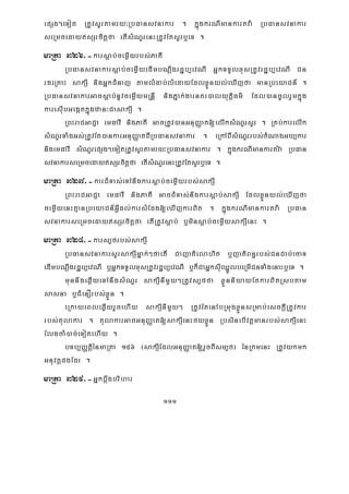 111
epSg²eTot RtUvsYrtamry³RbFansvnakar . kñúgkrNImankartva: RbFansvnakar
seRmcedaysSrcitþfa etIsMNYrenHRtUvEtsYrb¤eT .
maRta 326>-karsþab;cemøIyrbs;PaKI
RbFansvnakarsþab;cemøIyedImbNþwgrdæb,evNI GñkTTYlxusRtUvrdæb,evNI Cn
rgeRKaH sakSI nigGñkCMnaj tamlMdab;lMedayEdlxøÜnyl;eXIjfa manRbeyaCn_ .
RbFansvnakarGacsþab;nUvcemøIymRnþI nigPñak;garnKr)alyutþiFm’ Edl)ancUlrYmkñúg
karesIubGegátkñúgzan³CasakSI .
RBHraCGaCJa emFavI nigPaKI GacRtUv)anGnuBaØat[elIksMNYrsYr . RKb;karelIk
sMNYrTaMgGs;RtUvEt)ankarGnuBaØatBIRbFansvnakar . eRkABIsMNYrrbs;tMNagGyükar
nigemFavI sMNYrepSg²eTotRtUvsYrtamry³RbFansvnakar . kñúgkrNImankartv:a RbFan
svnakarseRmcedaysSrcitþfa etIsMNYrenHRtUvEtsYrb¤eT .
maRta 327>-karCMTas;eTAnwgkarsþab;cemøIyrbs;sakSI
RBHraCGaCJa emFavI nigPaKI GacCMTas;nwgkarsþab;sakSI EdlxøÜnyl;eXIjfa
cemøIyenHKμanRbeyaCn_GVIdl;karsMEdg[eXIjkarBit . kñúgkrNImankartva: RbFan
svnakarseRmcedaysSrcitþfa etIRtUvsþab; b¤minsþab;cemøIysakSIenH .
maRta 328>-kars,frbs;sakSI
RbFansvnakarsYrsakSImñak;²faetI Cajatielahit b¤jatiBn§rbs;CnCab;ecaT
edImbNþwgrdæb,evNI b¤GñkTTYlxusRtUvrdæb,evNI b¤k¾CaGñksIuQñÜlbeRmICnTaMgenaHb¤eT .
munnwgeqøIyeTAnwgsMNYr sakSInImYy²RtUvs,ffa xøÜnniyayEtkarBitRsbtam
sasna b¤CMenOrbs;xøÜn .
eRkayeBleqøIyrYcehIy sakSInImYy² RtUvEtenAbRmugxøÜnsRmab;esckþIRtUvkar
rbs;tulakar . tulakarGacGnuBaØat[sakSIenHfyxøÜn RbsinebIvtþmanrbs;sakSIenH
ElgcaM)ac;eTotehIy .
bTb,BaØtþiénmaRta 156 ¬sakSIEdlGnuBaØat[rYcBIsm,f¦ énRkmenH RtUvykmk
GnuvtþpgEdr .
maRta 329>-Gñkbþwgbrihar
 