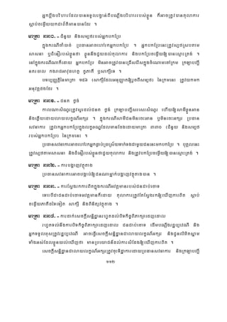 112
GñkbþwgbriharEdl)anTTYlrgVan;BIbNþwgbriharrbs;xøÜn k¾GacRtUv)antulakar
sþab;cemøIyykCaB½t’man)anEdr .
maRta 330>-CMnYy nigsm,frbs;GñkbkERb
kñúgkrNIcaM)ac; RbFanGacehArkGñkbkERb . GñkbkERbenHRtUvs,fRsbtam
sasna b¤CMenOrbs;xøÜnfa xøÜnnwgCYydl;tulakar nigbkERbcemøIy[)anesμaHRtg; .
enAkñúgkrNINak¾eday GñkbkERb minGacRtUv)aneRCIserIskñúgcMeNamecARkm RkLabBa¢I
nKr)al kgraCGavuFhtß KUPaKI b¤sakSIeT .
bTb,BaØtþiénmaRta 156 ¬sakSIEdlGnuBaØat[rYcBIsm,f¦ énRkmenH RtUvykmk
GnuvtþpgEdr .
maRta 331>-CnK føg;
kalNasMNYrRtUvsYrdl;CnK føg; RkLabBa¢IsresrsMNYr ehIy[samIxøÜnGan
nigeqøIyedaylaylkçN_GkSr . kñúgkrNIsamICnminecHGan b¤minecHGkSr RbFan
svnakar RtUvrkGñkbkERbkñúglkçxNÐEdlmanEcgedaymaRta 330 ¬CMnYy nigsm,f
rbs;GñkbkERb¦ énRkmenH .
RbFansvnakarGacehArkGñkFøab;R)aRs½yTak;TgCamYyCnenHmkbkERb . buKÁlenH
RtUvs,ftamsasna nigCMenOrbs;xøÜnfaCYytulakar nigRtUvbkERbcemøIy[)anesμaHRtg; .
maRta 332>-karbgðajvtßútag
RbFansvnakarGacbgÁab;[CnNamñak;bgðajvtßútag)an .
maRta 333>-karEsVgrkkarBitkñúgkrNIGvtþmanrbs;CnCab;ecaT
eTaHbICaCnCab;ecaTGvtþmank¾eday tulakarRtUvEtEsVgrk[eXIjkarBit sþab;
cemøIyPaKIdéTeTot sakSI nigBinitüvtßútag .
maRta 334>-kardak;esckþIsnñidæanrhUtdl;biTkic©BiPakSaedjedal
rhUtTl;nwgkarbiTkic©BiPakSaedjedal CnCab;ecaT edImbNþwgrdæb,evNI nig
GñkTTYlxusRtUvrdæb,evNI GaceFVIesckþIsnñidæanCalaylkçN_GkSr nigCUnlixitsñam
TaMgGs;EdlxøÜnyl;eXIjfa manRbeyaCn_dl;karsMEdg[eXIjkarBit .
esckþIsnñidæanCalaylkçN_GkSrRtUvcuHTidæakaredayRbFansvnakar nigRkLabBa¢I
 