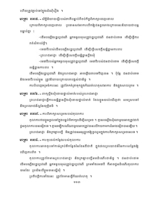 113
ehIyRtUvP¢ab;eTAkñúgsMNMuerOg .
maRta 335>-siTi§niyaysþIrbs;PaKIbnÞab;BIcb;kic©BiPakSaedjedal
eRkayBiPakSaedjedal RbFansvnakarebIk[CndUcxageRkamenHniyayCabnþ
bnÞab;Kña ³
-edImbNþwgrdæb,evNI GñkTTYlxusRtUvrdæb,evNI CnCab;ecaT edIm,IeFVIkar
kt;sMKal;xøI²
-emFavIrbs;edImbNþwgrdæb,evNI edIm,IeFVIesckþIsnñidæankarBar
-RBHraCGaCJa edIm,IeFVIesckþIsnñidæanbþwgsMu
-emFavIrbs;GñkTTYlxusRtUvrdæb,evNI emFavIrbs;CnCab;ecaT edIm,IeFVIesckþI
snñidæankarBar .
edImbNþwgrdæb,evNI nigRBHraCGaCJa GaceqøIytbeTAvij)an . b:uEnþ CnCab;ecaT
nigemFavIrbs;xøÜn RtUvniyayeRkayeKbg¥s;Canic© .
karbMeBjTRmg;karenH RtUvEtkt;RtaTukkñúgkMNt;ehtusvnakar nigkñúgsalRkm .
maRta 336>-BakübþwgsMuedaypÞal;mat;rbs;RBHraCGaCJa
RBHraCGaCJaeFVIkarsnñidæanbþwgsMuedaypÞal;mat; EdlxøÜnyl;eXIjfa smRsbeTA
nwgRbeyaCn_l¥ényutþiFm’ .
maRta 337>-karBiPakSaseRmcrbs;tulakar
tulakarfyxøÜncUleTAkñúgbnÞb;BiPakSaedIm,IseRmc . KμanbNþwgsMuNamYyGacRtUvdak;
CUntulakar)aneToteT.KμanTLðIkrN_NamYyGacRtUv)anelIkykmksMGageTot)aneLIy.
RBHraCGaCJa nigRkLabBa¢I minRtUv)anGnuBaØat[cUlrYmkñúgkarBiPakSaseRmcenHeT.
maRta 338>-karcuHdl;kEnøgrbs;tulakar
tulakarGaccuHeTAkan;RKb;TIkEnøgénEdndICati kñúgplRbeyaCn_énkarsEmþg[
eXIjkarBit .
tulakarRtUvEtmanRBHraCGaCJa nigRkLabBa¢IGmdMeNIrCanic© . CnCab;ecaT
edImbNþwgrdæb,evNI GñkTTYlxusRtUvrdæb,evNI RBmTaMgemFavI k¾GacCUndMeNIrtulakar
)anEdr RbsinebIxøÜn)anesñIsMu .
RbtibtþikarTaMgenH RtUvEtmaneFVIkMNt;ehtu .
 