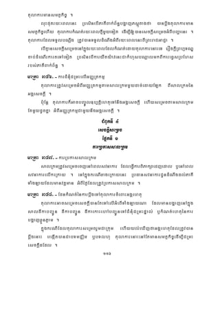 116
tulakarmansmtßkic© .
luHputry³eBlenH RbsinebIPaKIBak;B½n§bgðajPsþútagfa )anbþwgtulakarman
smtßkic©ehIy tulakarkMNt;ry³eBlfμImYyeTot edIm,I[)anesckþIseRmcGMBIbBaðaenH .
tulakarEdlTTYlbNþwg RtUv)anTTYldMNwgGMBIry³eBlenHBIRBHraCGaCJa .
ebIKμanesckþIseRmcenAkñúgry³eBlEdlkMNt;edaytulakarenaHeT erOgkþIRBhμTNÐ
cab;dMeNIrkarteTAeTot RbsinebIkaryWty:avenHCakMhusbNþalmkBIkareFVsRbEhs
rbs;PaKIBak;B½n§ .
maRta 346>-karCMnMuCRmHelIGBaØRtkmμ
tulakarRtUvseRmcGMBIGBaØRtkmμtamsalRkmmYydac;edayELk BIsalRkmén
GgÁesckþI .
b:uEnþ tulakark¾GacbBa©Úl]b,tþiehtueTAnwgGgÁesckþI ehIyseRmctamsalRkm
EtmYydUcKña GMBIGBaØRtkmμCamYynwgGgÁesckþI .
CMBUkTI 4
esckþIseRmc
EpñkTI 1
karRbkassalRkm
maRta 347>-karRbkassalRkm
salRkmRtUvseRmcecjenAeBlsvnakar EdleFVIkarBiPakSaedjedal b¤enAeBl
svnakarelIkeRkay . enAkñúgkrNIxageRkayenH RbFansvnakarCUndMNwgdl;PaKI
TaMgLayEdlmanvtþman GMBIéf¶EdlRtUvRbkassalRkm .
maRta 348>-EdnkMNt;énkarbþwgeTAtulakarcMeBaHGgÁehtu
tulakarGacseRmcesckþI)anEteTAelIGMeBITaMgLayNa EdlmanbgðajenAkñúg
saldIkabBa¢Ún dIkabBa¢Ún dIkaekaHehAbBa¢ÚneTACMnMuCRmHpÞal; b¤kMNt;ehtuénkar
bgðajxøÜnPøam .
kñúgkrNIEdltulakarseRmcrYmCaRkum ehIyyl;eXIjfaGgÁehtuEdlRtUv)an
bþwgenaH begáIt)anCabTmCÄim b¤bTlhu tulakarenaHenAEtmansmtßkic©edIm,ICRmH
esckþIdEdl .
 