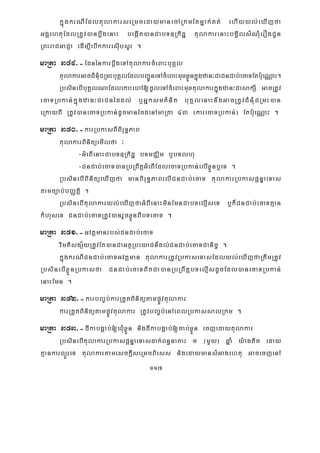 117
kñúgkrNIEdltulakarseRmcedaymanecARkmEtmñak;Kt; ehIyyl;eXIjfa
GgÁehtuEdlRtUv)anbþwgenaH begáIt)anCabT]Rkidæ tulakarenaHbgVilsMNMuerOgCUn
RBHraCGaCJa edIm,IebIkkaresIubsYr .
maRta 349>-EdnénkarbþwgeTAtulakarcMeBaHbuKÁl
tulakarGacCMnMuCRmHbuKÁlEdlbBa¢ÚneTAcMeBaHmuxxøÜnkñúgzan³CaCnCab;ecaTEtb:ueNÑaH.
RbsinebIbuKÁlNaEdlekaHehA[cUleTAcMeBaHmuxtulakarkñúgzan³CasakSI GacRtUv
ecaTRbkan;kñúgzan³CaCnéddl; b¤GñksmKMnit buKÁlenaHnwgGacRtUvCMnMuCRmH)an
eRkayBI RtUv)anecaTRbkan;dUcmanEcgenAmaRta 43 ¬karecaTRbkan;¦ Etb:ueNÑaH .
maRta 350>-karRbkasBIBiruT§PaB
tulakarBinitüemIlfa ³
-GMeBIenaHCabT]Rkidæ bTmCÄim b¤bTlhu
-CnCab;ecaT)anRbRBwtþGMeBIEdlecaTRbkan;elIxøÜnb¤eT .
RbsinebIBinitüeXIjfa manBiruT§PaBelICnCab;ecaT tulakarRbkaspþnÞaeTas
tamc,ab;bBaØtiþ .
RbsinebItulakaryl;eXIjfaGMBIenaHminEmnCabTelμIseT b¤k¾CnCab;ecaTKμan
kMhuseT CnCab;ecaTRtUv)anrYcxøÜnBIbTecaT .
maRta 351>-Gvtþmanrbs;CnCab;ecaT
vimtisgS½yRtUvEt)anCaGtßRbeyaCn_dl;CnCab;ecaTCanic© .
kñúgkrNICnCab;ecaTGvtþman tulakarRtUvRbkaseTasEdlyl;eXIjfaRtwmRtUv
RbsinebIxøÜnRbkasfa CnCab;ecaTBitCa)anRbRBwtþbTelμIsdUcEdl)anecaTRbkan;
enaHEmn .
maRta 352>-karbBa©b;karRtYtBinitütampøÚvtulakar
karRtYtBinitütampøÚvtulakar RtUvbBa©b;enAeBlRbkassalRkm .
maRta 353>-dIkabgÁab;[XMuxøÜn nigdIkabgÁab;[cab;xøÜn ecjedaytulakar
RbsinebItulakarRbkaspþnÞaeTasdak;Bn§naKar 1 ¬mYy¦ qñaM y:agtic eday
KμankarBüÜreT tulakartamesckþIseRmcBiess nigedaymansMGagehtu GacecjenA
 