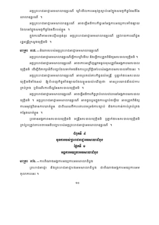 10
GKÁRBHraCGaCJaGmsala]T§rN_ XøaMemIlkarGnuvtþc,ab;enAkñúgsmtßkic©EdndIén
sala]T§rN_ .
GKÁRBHraCGaCJaGmsala]T§rN_ GaceFVIGFikarkic©enAGgÁkarGyükarTaMgLay
EdlenAkñúgsmtßkic©EdndIrbs;xøÜn .
kñúgkrNImanbTelμIsF¶n;F¶r GKÁRBHraCGaCJaGmsala]T§rN_ RtUvraykarN_CUn
rdæmRnþIRksYgyutþiFm’ .
maRta 35>-GMNacrbs;GKÁRBHraCGaCJaGmsala]T§rN_
GKÁRBHraCGaCJaGmsala]T§rN_eFVIkarXøaMemIl nigeFVIkarRtYtBinitünKr)alyutþiFm’ .
GKÁRBHraCGaCJaGmsala]T§rN_ GacekaHGeB¢aIjGñkTTYlxusRtUvénGgÁPaBnKr)al
yutþiFm’ edIm,IBiPakSaGMBIbBaðaEdlTak;TgnwgkarRbRBwtþieTArbs;GgÁPaBnKr)alTaMgenH .
GKÁRBHraCGaCJaGmsala]T§rN_ GacRbKl;Parkic©dl;mRnþI b¤Pñak;garnKr)al
yutþiFm’TaMgGs; [bMeBjkic©TaMgLayEdlxøÜnyl;eXIjfa manRbeyaCn_dl;kar
RKb;RKg b¤dMeNIrkard¾l¥énnKr)alyutþiFm’ .
GKÁRBHraCGaCJaGmsala]T§rN_ GaceFVIGFikarkic©RKb;eBlevlaenAGgÁPaBnKr)al
yutþiFm’ . GKÁRBHraCGaCJaGmsala]T§rN_ GaccUlrYmkñúgkarsþab;cemøIy GacRtYtBinitü
karGnuvtþviFankarXat;xøÜn CaBiessKWkareKarBTRmg;karc,ab; nigkarkan;kab;RKb;RKg
kEnøgXat;xøÜn .
RbFanGgÁPaBnKr)alyutþiFm’ mRnþInKr)alyutþiFm’ b¤Pñak;garnKr)alyutþiFm’
RKb;rUbRtUveKarBtamGFibBa¢arbs;GKÁRBHraCGaCJaGmsala]T§rN_ .
CMBUkTI 4
muxkarrbs;RBHraCGaCJaGmsaladMbUg
EpñkTI 1
GgÁkarGyükarGmsaladMbUg
maRta 36>-kartMNagGgÁkarGyükarGmsaladMbUg
RBHraCGaCJa nigRBHraCGaCJargGmsaladMbUg CatMNagGgÁkarGyükarGm
tulakarenH .
 