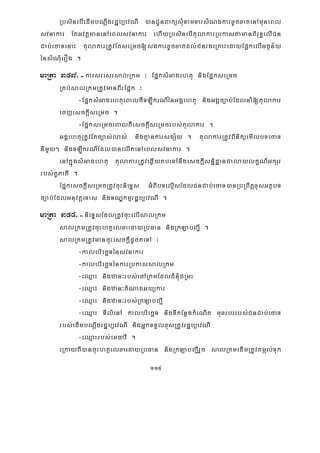 119
RbsinebIedImbNþwgrdæb,evNI )anCUnBaküsMuTamTarsMNgkarxUcxatenAmuneBl
svnakar EtGvtþmanenAeBlsvnakar ehIyRbsinebItulakarRbkasfamanBiruT§elICn
Cab;ecaTenaH tulakarRtUvEtseRmc[sgkarxUcxatdl;CnrgeRKaHedayEp¥kelIGtßn½y
énsMNMuerOg .
maRta 357>-karsresrsalRkm ³ EpñksMGagehtu nigEpñkseRmc
RKb;salRkmRtUvmanBIrEpñk ³
-EpñksMGagehtueBalKWTLðIkrN_énGgÁehtu nigGgÁc,ab;EdlnaM[tulakar
ecjesckþIseRmc .
-EpñkseRmceBalKWesckþIseRmcrbs;tulakar .
GgÁehtuRtUvEtc,as;las; nigKμankarsgS½y . tulakarRtUvBinitüemIlbTecaT
nImYy² nigTLðIkrN_Edl)anelIkenAeBlsvnakar .
enAkñúgsMGagehtu tulakarRtUveqøIytbeTAnwgesckþIsnñidæanCalaylkçN_GkSr
rbs;KUPaKI .
EpñkesckþIseRmcRtUvcuHnieTÞs GMBIbTelμIsEdlCnCab;ecaT)anRbRBwtþxusGtßbT
c,ab;EdlGnuvtþeTas nigTNÐkmμrdæb,evNI .
maRta 358>-nieTÞsEdlRtUvcuHelIsalRkm
salRkmRtUvcuHhtßelxaedayRbFan nigRkLabBa¢I .
salRkmRtUvmancuHesckþIdUcteTA ³
-kalbriecäTénsvnakar
-kalbriecäTénkarRbkassalRkm
-eQμaH nigzan³rbs;ecARkmEdlCMnMuCRmH
-eQμaH nigzan³tMNagGyükar
-eQμaH nigzan³rbs;RkLabBa¢I
-eQμaH TIlMenA kalbriecäT nigTIkEnøgkMeNIt muxrbrrbs;;CnCab;ecaT
rbs;edImbNþwgrdæb,evNI nigGñkTTYlxusRtUvrdæb,evNI
-eQμaHrbs;emFavI .
eRkayBI)ancuHhtßelxaedayRbFan nigRkLabBa¢IrYc salRkmedImRtUvtmál;Tuk
 