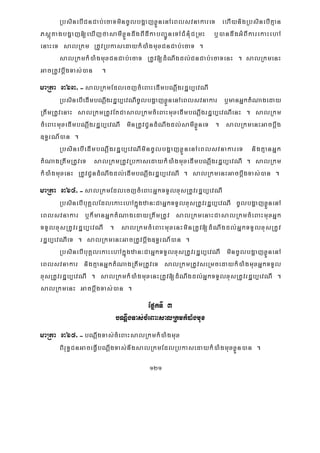 121
RbsinebICnCab;ecaTmincUlbgðajxøÜnenAeBlsvnakareT ehIynigRbsinebIKμan
Psþútagbgðaj[eXIjfasamIxøÜndwgBIdIkabBa¢ÚneTACMnMuCRmH b¤)andwgGMBIkarekaHehA
enaHeT salRkm RtUvRbkasedaykM)aMgmuxCnCab;ecaT .
salRkmkM)aMgmuxCnCab;ecaT RtUv[dMNwgdl;CnCab;ecaTenH . salRkmenH
GacRtUvbþwgTas;)an .
maRta 363>-salRkmEdlecjcMeBaHedImbNþwgrdæb,evNI
RbsinebIedImbNþwgrdæb,evNIcUlbgðajxøÜnenAeBlsvnakar b¤manGñktMNageday
RtwmRtUvenaH salRkmRtUvEtCasalRkmcMeBaHmuxedImbNþwgrdæb,evNIenH . salRkm
cMeBaHmuxedImbNþwgrdæb,evNI minRtUvCUndMNwgdl;samIxøÜneT . salRkmenHGacbþwg
]T§rN_)an .
RbsinebIedImbNþwgrdæb,evNImincUlbgðajxøÜnenAeBlsvnakareT nigKμanGñk
tMNagRtwmRtUveT salRkmRtUvRbkasedaykM)aMgmuxedImbNþwgrdæb,evNI . salRkm
kM)aMgmuxenH RtUvCUndMNwgdl;edImbNþwgrdæb,evNI . salRkmenHGacbþwgTas;)an .
maRta 364>-salRkmEdlecjcMeBaHGñkTTYlxusRtUvrdæb,evNI
RbsinebIbuKÁlEdlekaHehAkñúgzan³CaGñkTTYlxusRtUvrdæb,evNI cUlbgðajxøÜnenA
eBlsvnakar b¤k¾manGñktMNagedayRtwmRtUv salRkmenaHCasalRkmcMeBaHmuxGñk
TTYlxusRtUvrdæb,evNI . salRkmcMeBaHmuxenHminRtUv[dMNwgdl;GñkTTYlxusRtUv
rdæb,evNIeT . salRkmenHGacRtUvbþwg]T§rN_)an .
RbsinebIbuKÁlekaHehAkñúgzan³CaGñkTTYlxusRtUvrdæb,evNI mincUlbgðajxøÜnenA
eBlsvnakar nigKμanGñktMNagRtwmRtUveT salRkmRtUvseRmcedaykM)aMgmuxGñkTTYl
xusRtUvrdæb,evNI . salRkmkM)aMgmuxenHRtUv[dMNwgdl;GñkTTYlxusRtUvrdæb,evNI .
salRkmenH GacbþwgTas;)an .
EpñkTI 3
bNþwgTas;cMeBaHsalRkmkM)aMgmux
maRta 365>-bNþwgTas;cMeBaHsalRkmkM)aMgmux
BiruT§CnGaceFVIbNþwgTas;nwgsalRkmEdlRbkasedaykM)aMgmuxxøÜn)an .
 