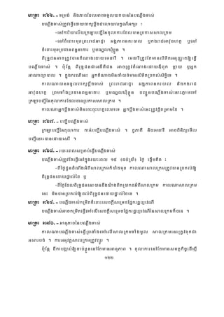 122
maRta 366>-TRmg; nigPaBEdlGacTTYlyk)anénbNþwgTas;
bNþwgTas;RtUveFVIedayBakübþwgCalaylkçN_GkSr ³
-enAkariyal½yRkLabBa¢IéntulakarEdl)anRbkassalRkm
-enAcMeBaHmuxRBHraCGaCJa GgÁPaBnKr)al b¤kgraCGavuFhtß b¤enA
cMeBaHmuxRbFanBn§naKar b¤mNÐlXMuxøÜn .
BiruT§CnGacRtUv)antMNagedayemFavI . emFavIRtUvEtmanlixitGnuBaØat[eFVI
bNþwgTas; . b:uEnþ BiruT§CnCaGnItiCn GacRtUvtMNageday«Buk mþay b¤Gñk
GaNaBüa)al . kñúgkrNIenH GñktMNagmincaM)ac;manlixitRbKl;siT§ieT .
kalNa)anTTYlBakübþwgTas; RBHraCGaCJa GgÁPaBnKr)al nigkgraC
GavuFhtß RBmTaMgRbFanBn§naKar b¤mNÐlXMuxøÜn bBa¢ÚnbNþwgTas;enaHPøameTA
RkLabBa¢IéntulakarEdl)anRbkassalRkm .
kalNaGñkbþwgTas;minecHcuHhtßelxaeT GñkbþwgTas;enHRtUvpþitRmaméd .
maRta 367>-bBa¢IbNþwgTas;
RkLabBa¢Iéntulakar kan;bBa¢IbNþwgTas; . KUPaKI nigemFavI GacBinitüemIl
bBa¢IenaH)anedayesrI .
maRta 368>-ry³eBlsRmab;eFVIbNþwgTas;
bNþwgTas;RtUvEteFVIenAkñúgry³eBl 15 ¬db;R)aM¦ éf¶ epþImKit ³
-BIéf¶CUndMNwgGMBIsalRkmkM)aMgmux kalNasalRkmRtUv)anRbKl;[
BiruT§CnedaypÞal;éd b¤
-BIéf¶EdlBiruT§CnenH)andwgy:agBitR)akdGMBIsalRkm kalNasalRkm
enH min)anRbKl;[dl;BiruT§CnedaypÞal;édeT .
maRta 369>-bNþwgTas;kRmitcMeBaHesckþIseRmcEpñkrdæb,evNI
bNþwgTas;GackRmiteFVIeTAelIesckþIseRmcEpñkrdæb,evNIénsalRkmk¾)an .
maRta 370>-GanuPaBénbNþwgTas;
kalNabNþwgTas;eFVIRbqaMgeTAelIsalRkmTaMgmUl salRkmenHRtUvTukCa
Gsarbg; . karGnuvtþsalRkmRtUvBüÜr .
b:uEnþ dIkabgÁab;[cab;xøÜnenAEtmanGanuPaB . tulakarenAEtmansmtßkic©edIm,I
 