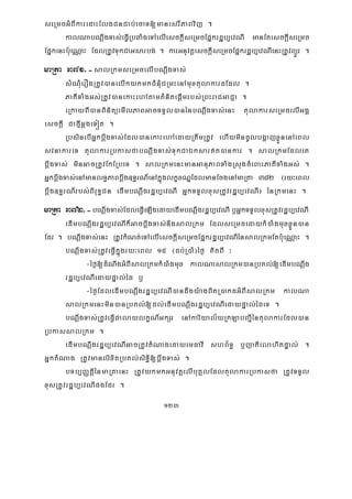 123
seRmcGMBIkaredaHElgCnCab;ecaT[manesrIPaBvij .
kalNabNþwgTas;eFVIRbqaMgeTAelIesckþIseRmcEpñkrdæb,evNI manEtesckþIseRmc
EpñkenHb:ueNÑaH EdlRtUvTukCaGsarbg; . karGnuvtþesckþIseRmcEpñkrdæb,evNIenHRtUvBüÜr .
maRta 371>-salRkmseRmcelIbNþwgTas;
sMNMuerOgRtUv)anelIkykmkCMnMuCRmHenAmuxtulakardEdl .
PaKITaMgGs;RtUv)anekaHehAtamKMnitepþImrbs;RBHraCGaCJa .
eRkayBI)anBinitüemIlPaBGacTTYl)anénbNþwgTas;enH tulakarseRmcelIGgÁ
esckþI CafμImþgeTót .
RbsinebIGñkbþwgTas;Edl)anekaHehAedayRtwmRtUv ehIymincUlbgðajxøÜnenAeBl
svnakareT tulakarRbkasfabNþwgTas;TukCaÉksart)ankar . salRkmEdleK
bþwgTas; minGacRtUvEkERbeT . salRkmenHmanGanuPaBTaMgRsugcMeBaHPaKITaMgGs; .
GñkbþwgTas;enAmanlT§PaBbþwg]T§rN_enAkñúglkçxNÐEdlmanEcgenAmaRta 382 ¬ry³eBl
bþwg]T§rN_rbs;BiruT§Cn edImbNþwgrdæb,evNI GñkTTYlxusRtUvrdæb,evNI¦ énRkmenH .
maRta 372>-bNþwgTas;EdleFVIeLIgedayedImbNþwgrdæb,evNI b¤GñkTTYlxusRtUvrdæb,evNI
edImbNþwgrdæb,evNIk¾GacbþwgTas;nwgsalRkm EdlseRmcedaykM)aMgmuxxøÜn)an
Edr . bNþwgTas;enH RtUvkMNt;eTAelIesckþIseRmcEpñkrdæb,evNIénsalRkmEtb:ueNÑaH .
bNþwgTas;RtUveFVIkñúgry³eBl 15 ¬db;R)aM¦éf¶ KitBI ³
-éf¶[dMNwgGMBIsalRkmkM)aMgmux kalNasalRkm)anRbKl;[edImbNþwg
rdæb,evNIedaypÞal;éd b¤
-éf¶EdledImbNþwgrdæb,evNI)andwgy:agBitR)akdGMBIsalRkm kalNa
salRkmenHmin)anRbKl;[dl;edImbNþwgrdæb,evNIedaypÞal;édeT .
bNþwgTas;RtUveFVICalaylkçN_GkSr enAkariyal½yRkLabBa¢IéntulakarEdl)an
RbkassalRkm .
edImbNþwgrdæb,evNIGacRtUvtMNagedayemFavI shB½T§ b¤jatielahitpÞal; .
GñktMNag RtUvmanlixitRbKl;siT§i[bþwgTas; .
bTb,BaØtiþénmaRtaenH RtUvykmkGnuvtþelIbuKÁlEdltulakarRbkasfa RtUvTTYl
xusRtUvrdæb,evNIpgEdr .
 