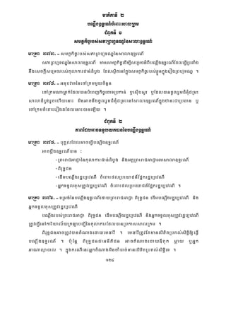 124
matikaTI 2
bNþwg]T§rN_cMeBaHsalRkm
CMBUkTI 1
smtßkic©rbs;sPaRBhμTNÐénsala]T§rN_
maRta 373>-smtßkic©rbs;sPaRBhμTNÐénsala]T§rN_
sPaRBhμTNÐénsala]T§rN_ mansmtßkic©edIm,IseRmcGMBIbNþwg]T§rN_EdleFVIRbqaMg
niwgesckþIseRmcrbs;tulakarCan;dMbUg EdlsßitenAkñúgsmtßkic©rbs;xøÜnkñúgerOgRBhμTNÐ .
maRta 374>-GnubvaTénecARkmmYycMnYn
ecARkmNamñak;Edl)anbMeBjkiic©ecaTRbkan; b¤esIubsYr b¤Edl)ancUlrYmCMnMuCRmH
saladMbUgrYcehIyenaH minGacnwgcUlrYmCMnMuCRmHenAsala]T§rN_kñúgzan³CaRbFan b¤
ecARkmcMeBaHerOgdEdlenaH)aneLIy .
CMBUkTI 2
PaBEdlGacTTYlyk)anénbNþwg]T§rN_
maRta 375>-buKÁlEdlGaceFVIbNþwg]T§rN_
Gacbþwg]T§rN_)an ³
-RBHraCGaCJaéntulakarCan;dMbUg nigGKÁRBHraCGaCJaGmsala]T§rN_
-BiruT§Cn
-edImbNþwgrdæb,evNI cMeBaHplRbeyaCn_Epñkrdæb,evNI
-GñkTTYlxusRtUvrdæb,evNI cMeBaHplRbeyaCn_Epñkrdæb,evNI .
maRta 376>-TRmg;énbNþwg]T§rN_edayRBHraCGaCJa BiruT§Cn edImbNþwgrdæb,evNI nig
GñkTTYlxusRtUvrdæb,evNI
bNþwgrbs;RBHraCGaCJa BiruT§Cn edImbNþwgrdæb,evNI nigGñkTTYlxusRtUvrdæb,evNI
RtUveFVIenAkariyal½yRkLabBa¢IéntulakarEdl)anRbkassalRkm .
BiruT§CnGacRtUv)antMNagedayemFavI . emFavIRtUvEtmanlixitRbKl;siT§i[eFVI
bNþwg]T§rN_ . b:uEnþ BiruT§CnCaGnItiCn GactMNageday«Buk mþay b¤Gñk
GaNaBüa)al . kñúgkrNIenHGñktMNagmincaM)ac;manlixitRbKl;siTi§eT .
 