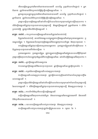 125
edImbNþwgrdæb,evNIGactMNagedayemFavI shB½T§ b¤jatielahitpÞal; . Gñk
tMNag RtUvEtmanlixitRbKl;siT§i[eFVIbNþwg]T§rN_enH .
GñkTTYlxusRtUvrdæb,evNIGactMNagedayemFavI shB½T§ b¤jatielahitpÞal; .
GñktMNag RtUvEtmanlixitRbKl;siT§i[eFVIbNþwg]T§rN_enH .
RkLabBa¢IcuHbNþwg]T§rN_enAelIbBa¢IBiessEdlrkSaTukenAkñúgbBa¢Iéntulakar .
lixitbþwg]T§rN_RtUvcuHhtßelxaedayRkLabBa¢I nigGñkbþwg]T§rN_ b¤GñktMNag . lixit
RbKl;siT§i RtUvP¢ab;nwglixitbþwg]T§rN_ .
maRta 377>-karRbkasbNþwg]T§rN_edayBiruT§CnEdlCab;XMu
BiruT§CnEdlCab;XMu GacsMEdgqnÞ³rbs;xøÜnkñúgkarbþwg]T§rN_enAmuxRbFanBn§naKar b¤
mNÐlXMuxøÜn . BiruT§CnenHbMeBjBakübþwg]T§rN_EdlRtUvcuHkalbriecäT nigcuHhtßelxa .
Bakübþwg]T§rN_RtUvcuHbBa¢IedayRbFanBn§naKar b¤mNÐlXMuxøÜnenAelIbBa¢IBiess .
BiruT§CncuHhtßelxaenArwménbBa¢IenH .
RbFanBn§naKar b¤mNÐlXMuxøÜn RtUvbBa¢ÚnBakübþwg]T§rN_enAkñúgry³eBld¾xøIbMputeTA
RkLabBa¢IéntulakarEdlRtUvcuHnieTÞsGMBIBakübþwg]T§rN_enH enAelIbBa¢Ibþwg]T§rN_éntulakar .
maRta 378>-Gñkbþwg]T§rN_CaGnkçrCn
kalNaGñkbþwg]T§rN_minecHcuHhtßelxa Gñkbþwg]T§rN_enHRtUvpþitRmaméd .
maRta 379>-TRmg;énbNþwg]T§rN_rbs;GKÁRBHraCGaCJa
karbþwg]T§rN_rbs;GKÁRBHraCGaCJa RtUveFVItamBakübþwgenAkariyal½yRkLabBa¢Ién
sala]T§rN_ .
RkLabBa¢IcuHlixitbþwg]T§rN_enAelIbBa¢IBiessEdlrkSaTukenAkariyal½yRkLabBa¢I
énsala]T§rN_ . lixitbþwg]T§rN_RtUvcuHhtßelxaedayRkLabBa¢I nigGKÁRBHraCGaCJa .
maRta 380>-karebIkBinitüemIlbBa¢IbNþwg]T§rN_
bBa¢IbNþwg]T§rN_éntulakarCan;dMbUg nigsala]T§rN_GacRtUv)anPaKI nigemFavI
BinitüemIl)anedayesrI .
maRta 381>-ry³eBlbþwg]T§rN_rbs;RBHraCGaCJa nigGKÁRBHraCGaCJa
karbþwg]T§rN_rbs;RBHraCGaCJaRtUvEteFVIkñúgry³eBl 1 ¬mYy¦ Ex .
 