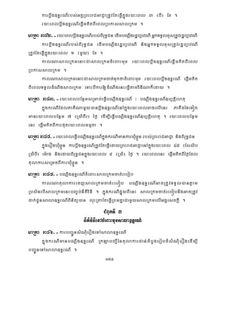 126
karbþwg]T§rN_rbs;GKÁRBHraCGaCJaRtUvEteFVIkñúgry³eBl 3 ¬bI¦ Ex .
ry³eBlbþwg]T§rN_epþImKitBIeBlRbkassalRkm .
maRta 382>-ry³eBlbþwg]T§rN_rbs;BiruT§CnedImbNþwgrdæb,evNIGñkTTYlxusRtUvrdæb,evNI
karbþwg]T§rN_rbs;BiruT§Cn edImbNþwgrdæb,evNI nigGñkTTYlxusRtUvrdæb,evNI
RtUvEteFVIkñúgry³eBl 1 ¬mYy¦ Ex .
kalNasalRkmenaHCasalRkmcMeBaHmux ry³eBlbþwg]T§rN_epþImKitBIeBl
RbkassalRkm .
kalNasalRkmenaHCasalRkmcat;TukfacMeBaHmux ry³eBlbþwg]T§rN_ epþImKit
BIeBlTTYldMNwgsalRkm eTaHbIkar[dMNwgenHeFVItamviFINak¾eday .
maRta 383>-ry³eBlbEnßmsRmab;eFVIbNþwg]T§rN_ ³ bNþwg]T§rN_]b,tþiehtu
kñúgkrNIEdlPaKINamYy)anbþwg]T§rN_enAkñúgry³eBlxagelIenH PaKIdéTeTót
manry³eBlbEnßm 7 ¬R)aMBIr¦ éf¶ edIm,IeFVIbNþwg]T§rN_]b,tþiehtu . ry³eBlbEnßm
enH epþImKitBIkarputry³eBlFmμta .
maRta384>-ry³eBleFVIbNþwg]T§rN_kñúgkrNImankarXMuxøÜnrbs;RBHraCGaCJa nigBiruT§Cn
kñúgerOgXMuxøÜn karbþwg]T§rN_RtUvEteFVIedayRBHraCGaCJaenAkñúgry³eBl 48 ¬Essib
R)aMbI¦ em:ag nigedayBiruT§Cnkñúgry³eBl 5 ¬R)aM¦ éf¶ . ry³eBlenH epþImKitBIéf¶Edl
tulakarseRmcBIkarXMuxøÜn .
maRta 385>-bNþwg]T§rN_cMeBaHsalRkmcat;rebob
kalNatulakarecjsalRkmcat;rebób bNþwg]T§rN_GacRtUvTTYl)anPøam
RbsinebIsalRkmenHbBa©b;nItiviFI . kñúgkrNIpÞúyBIenH salRkmcat;rebóbnwgGacRtUv
dak;CUnsala]T§rN_Binitü)an luHRtaEteFVIRBmKñaCamYysalRkmelIGgÁesckþI .
CMBUkTI 3
nItiviFIenAcMeBaHmuxsala]T§rN_
maRta 386>-karbBa¢ÚnsMNMuerOgeTAsala]T§rN_
kñúgkrNImanbNþwg]T§rN_ RkLabBa¢IéntulakarCan;dMbUgerobcMsMNMuerOgedIm,I
bBa¢ÚneTAsala]T§rN_ .
 