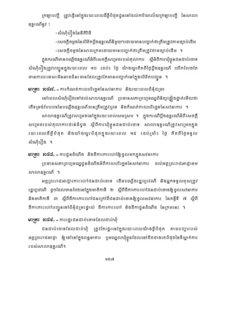 127
RkLabBa¢I RtUvepJIenAkñúgry³eBld¾xøIbMputCUneTAdl;kariyal½yRkLabBa¢I énsala
]T§rN_nUv ³
-sMNMuerÓgénnItiviFI
-esckþIcmøgénlixitbþwg]T§rN_nImYy²edaymanbBa¢ak;faRtwmRtUvtamc,ab;edIm
-esckþIcmøgénsalRkmedaymanbBa¢ak;faRtwmRtUvtamc,ab;edIm .
kñúgkrNImanbNþwg]T§rN_GMBIesckþIseRmcrbs;tulakar sþIGMBIkarXMuxøÜnCnCab;ecaT
sMNMuerÓgRtUvbBa¢Únkñúgry³eBl 10 ¬db;¦ éf¶ y:agyUrKitBIéf¶bþwg]T§rN_ elIkElgEt
mankal³eTs³minGacCMnH)anEdlRtUvEtmanbBa¢ak;enAkñúglixitbBa¢Ún .
maRta 387>-karkMNt;kalbriecäTénsvnakar nigry³eBlCMnMuCRmH
enAeBlsMNMuerOgeTAdl;sala]T§rN_ RbFansPaRBhμTNÐBinitüepÞógpÞat;emIlfa
etITRmg;EbbbTénbNþwg]T§rN_)anRtwmRtUvb¤eT nigkMNt;kalbriecäTénsvnakar .
sala]T§rN_RtUvseRmcenAkñúgry³eBlsmRsb . kñúgkrNIbþwg]T§rN_GMBIesckþI
seRmcrbs;tulakarCan;dMbUg sþIBIkarXMuxøÜnCnCab;ecaT sala]T§rN_RtUvseRmckñúg
ry³eBld¾xøIbMput nigya:gyUrbMputkñúgry³eBl 15 ¬db;R)aM¦ éf¶ KitBIéf¶TTYl
sMNMuerOg .
maRta 388>-karCUndMNwg nigdIkaekaHehA[cUlmkkñúgsvnakar
RbFansPaRBhμTNÐCUndMNwgGMBIkalbriecäTénsvnakar dl;GKÁRBHraCGaCJaGm
sala]T§rN_ .
GKÁRBHraCGaCJaekaHehACnCab;ecaT edImbNþwgrdæb,evNI nigGñkTTYlxusRtUv
rdæb,evNI dUcEdlmanEcgenAkñúgmatikaTI 2 sþIBIdIkaekaHehACnCab;ecaT[cUlsvnakar
nigmatikaTI 3 sþIBIdIkaekaHehACneRkABICnCab;ecaT[cUlsvnakar énKnßITI 7 sþIBI
dIkaekaHehAbBa¢ÚneTACMnuMCRmHpÞal; dIkaekaHehA nigdIkaCUndMNwg énRkmenH .
maRta 389>-karepÞrCnCab;ecaTEdlCab;XMu
CnCab;ecaTEdlCab;XMu RtUvEtepÞrenAkñúgry³eBly:agxøIbMput tambBa¢arbs;
GKÁRBHraCGaCJa [eTAenAkñúgBn§naKar b¤mNÐlXMuxøÜnEdlenACitCageKbMputénTIsñak;kar
rbs;sala]T§rN_.
 