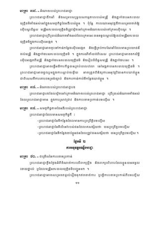 11
maRta 37>-GMNacrbs;RBHraCGaCJa
RBHraCGaCJadwknaM nigsRmbsRmYlskmμPaBrbs;mRnþI nigPñak;garnKr)al
yutþiFm’TaMgGs;enAkñúgsmtßkic©EdndIIrbs;xøÜn . b:uEnþ kalNaGnuvtþdIkaseRmccat;[
esuIbsYrCMnYs mRnþInKr)alyutþiFm’RtUvsißtenAeRkamGMNacrbs;ecARkmesIubsYr .
RBHraCGaCJaeRbIR)as;GMMNacTaMgGs;EdlRkmenH)anTTYlsÁal;[dl;mRnþInKr)al
yutþiFm’kñúgkaresIubGegát .
RBHraCGaCJaGaccuHeTAkan;kEnøgesIubGegát nigeFVIRKb;karENnaMEdlmanRbeyaCn_
dl;mRnþI nigPñak;garnKr)alyutþiFm’ . kñúgkrNIcaM)ac;Biess RBHraCGaCJaGacdksiT§i
esIubGegátBImRnIþ nigPñak;garnKr)alyutþiFm’ nigerobcMCMnYsmRnIþ nigPñak;garenH .
RBHraCGaCJaGaceFVIGFikarkic©)anRKb;eBlevla enAGgÁPaBnKr)alyutþiFm’ .
RBHraCGaCJaGaccUlrYmkñúgkarsþab;cemøIy GacRtYtBinitükarGnuvtþviFankarXat;xøÜn
CaBiessKWkareKarBTRmg;c,ab; nigkarkan;kab;TIkEnøgXat;xøÜn .
maRta 38>-GMNacrbs;RBHraCGaCJarg
RBHraCGaCJargEdlsßitenAeRkamGMNacrbs;RBHraCGaCJa eRbIR)as;GMNacTaMgGs;
EdlRBHraCGaCJaman kñúgkarRsavRCav nigkarecaTRbkan;bTelμIs .
maRta 39>-smtßkic©tamEdndIrbs;RBHraCGaCJa
RBHraCGaCJaEdlmansmtßkic©KW ³
-RBHraCGaCJaénTIkEnøgEdlmankarRbRBwtþibTelμIs
-RBHraCGaCJaénTIlMenArbs;CnEdleKsgS½yfa )anRbRBwtþbTelμIs
-RBHraCGaCJaénTIkEnøgcab;xøÜnCnEdlRtUv)ansgS½yfa )anRbRBwtþbTelμIs .
EpñkTI 2
karGnuvtþbNþwgGaCJa
maRta 40>-CeRmIsénkarecaTRbkan;
RBHraCGaCJaføwgEføgGMBIcMNat;karelIBakübþwg nigBakübriharEdlxøÜn)anTTYl
edaypÞal; b¤EdlmRnþInKr)alyutþiFm’bBa¢Únmk .
RBHraCGaCJaGacseRmctmál;erOgTuktcat;kar b¤eFVIkarecaTRbkan;BIbTelμIs
 