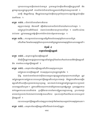 129
eRkayeBlsYrcemøIyCnCab;ecaTrYc RbFansþab;cemøIyedImbNþwgrdæb,evNI nig
GñkTTYlxusRtUvrdæb,evNI tamlMdab;lMedayEdlxøÜnyl;eXIjfamanRbeyaCn_ .
sakSI nigGñkCMnaj niwgRtUv)aneKsþab;cemøIyluHRtaEttulakarbgÁab;[sþab;cemøIy
CnTaMgenH .
maRta 395>-lMdab;lMedayénkarniyay
GKÁRBHraCGaCJa nigemFavI eLIgniyaytamlMdab;lMedayénkarehAeQμaH .
enAkñúgRKb;krNITaMgGs; CnCab;ecaTniyayeRkayeKbMput . emFavIrbs;Cn
Cab;ecaT RtUv)anGnuBaØat[eFVIkarkt;sMKal;CabEnßmedaysegçb .
maRta 396>-karBnøatdl;sala]T§rN_nUvviFanEdlGnuvtþcMeBaHsaladMbUg
elIsBIenHviFanEdlGnuvtþcMeBaHtulakarCan;dMbUgRtUvykmkGnuvtþcMeBaHsala]T§rN_.
CMBUkTI 4
GanuPaBénbNþwg]T§rN_
maRta 397>-GanuPaBepÞrénbNþwg]T§rN_
sMNMuerÓgRtUv)anepÞrCUnsala]T§rN_enAkñúgRBMEdnEdlkMNt;edaylixitbþwg]T§rN_
nig tamzan³rbs;Gñkbþwg]T§rN_ .
maRta 398>-GanuPaBénbNþwg]T§rN_elIkarGnuvtþsalRkm
enAkñúgry³eBlbþwg]T§rN_ karGnuvtþsalRkmRtUvbg¥g;sin .
b:uEnþ CnCab;ecaTEdlCab;XMuEdl)ancUlbgðajxøÜnenAmuxtulakarCan;dMbUg RtUv
enAkñúgBn§naKarenAkñúgry³eBlsRmab;bþwg]T§rN_rbs;RBHraCGaCJa nigkñúgkrNImanbNþwg
]T§rN_elIesckþIseRmcxagbTRBhμTNÐ enaHCnCab;ecaTRtUvenAkñúgBn§naKarrhUtdl;
sala]T§rN_seRmc . kñúgkrNIEdltulakarCan;dMbUg)anseRmc[rYcxøÜn b¤)anpþnÞaeTas
dak;Bn§naKarry³eBlticCag b¤esμInwgry³eBlénkarXMuxøÜnbeNþaHGasnñ RBHraCGaCJa
Gacyl;RBmedaHElgCnCab;ecaT[manesrIPaB muneBlputkMNt;énry³eBlsRmab;
bþwg]T§rN_ .
ry³eBlsRmab;bþwg]T§rN_rbs;GKÁRBHraCGaCJaminEmnCa]bsKÁdl;karGnuvtþeTaseT.
maRta 399>-GanuPaBénbNþwg]T§rN_EtBICnCab;ecaTb:ueNÑaH
 