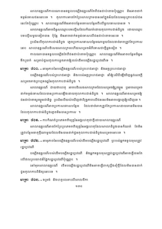 130
sala]T§rN_kalNa)anTTYlbNþwg]T§rN_EtBICnCab;ecaTb:ueNÑaH minGacdak;
Tm¶n;eTasCnenaHeT . tulakarGacEkERbsalRkm)anenAkñúgn½yEdlGnueRKaHdl;Cn
enHEtb:ueNÑaH . sala]T§rN_minGacbEnßmeTasbEnßmBIelImUleTas)aneT .
sala]T§rN_GacCMnYseQμaHbTelμIsEdlkMNt;edaytulakarCan;dMbUg edayeQμaH
bTelμIsmYyeTot)an b:uEnþ minGacdak;Tm¶n;eTaselICnCab;ecaTenHeT .
RbsinebItulakarCan;dMbUg ePøcRbkaseTasbEnßmNamYyEdldac;xatRtUvEtRbkas
enaH sala]T§rN_bdiesFsalRkmehIyseRmcGMBIeTasCafμImþgeTot .
kalNa)anTTYlbNþwgEtBICnCab;ecaTb:ueNÑaH sala]T§rN_minGacbEnßmcMnYn
TwkR)ak; sRmab;CYsCulkarxUtxat[dl;edImbNþwgrdæb,evNIeT .
maRta 400>-GanuPaBénbNþwg]T§rN_rbs;RBHraCGaCJa nigGKÁRBHraCGaCJa
bNþwg]T§rN_rbs;RBHraCGaCJa nigrbs;GKÁRBHraCGaCJa naM[esIerIeLIgvijnUvesckþI
seRmcxagRBhμTNÐéntulakarCan;dMbUg .
sala]T§rN_ Cayfaehtu GacbdiesFsalRkmEdlseRmc[rYcxøÜn b¤GacseRmc
dak;Tm¶n;eTasEdl)anRbkaseLIgedaytulakarCan;dMbUg . sala]T§rN_GacseRmc[
CnCab;ecaTrYcxøÜnCanic© RbsinebIyl;eXIjfaBiruT§PaBelICnenHminGacbgðaj[eXIjeT.
sala]T§rN_GacRbkaseTasbEnßm Edldac;xatRtUvEtRbkasedayxanmin)an
EdltulakarCan;dMbUgePøcmin)anRbkas .
maRta 401>-karkMNt;RbePTKtiyutþénGgÁehtuCafμIedaysala]T§rN_
sala]T§rN_GacEkERbRbePTKtiyutþénGgÁehtuEdlsaladMbUg)ankMNt; Etmin
RtUvbEnßmFatufμINamYyEdlmin)andak;CUntulakarCan;dMbUgseRmcenaHeT .
maRta 402>-GanuPaBénbNþwg]T§rN_rbs;edImbNþwgrdæb,evNI b¤rbs;GñkTTYlxusRtUv
rdæb,evNI
bNþwg]T§rN_rbs;edImbNþwgrdæb,evNI nigGñkTTYlxusRtUvrdæb,evNIGaceFVI)anEt
elIplRbeyaCn_Epñkrdæb,evNIb:ueNÑaH .
enAmuxsala]T§rN_ edImbNþwgrdæb,evNIminGaceFVIBakübþwgsMufμIEdlmin)andak;
CUntulakarBinitüenaHeT .
maRta 403>-TRmg; nightßelxaelIsaldIka
 