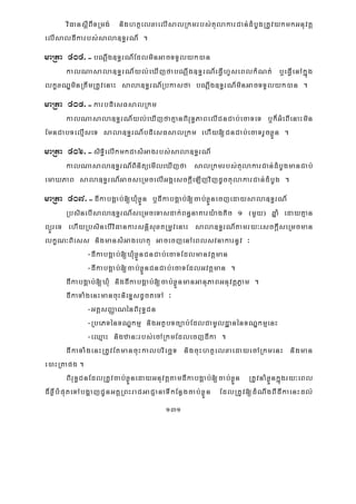 131
viFansþIBITRmg; nightßelxaelIsalRkmrbs;tulakarCan;dMbUgRtUvykmkGnuvtþ
elIsaldIkarbs;sala]T§rN_ .
maRta 404>-bNþwg]T§rN_EdlminGacTTYlyk)an
kalNasala]T§rN_yl;eXIjfabNþwg]T§rN_eFVIhYseBlkMNt; b¤eFVIenAkñúg
lkçxNÐminRtwmRtUvenaH sala]T§rN_Rbkasfa bNþwg]T§rN_minGacTTYlyk)an .
maRta 405>-karbdiesFsalRkm
kalNasala]T§rN_yl;eXIjfaKμanBiruT§PaBelICnCab;ecaTeT b¤k¾GMeBIenaHmin
EmnCabTelμIseT sala]T§rN_bdiesFsalRkm ehIy[CnCab;ecaTrYcxøÜn .
maRta 406>-siTi§elIkmkCasMGagrbs;sala]T§rN_
kalNasala]T§rN_BinitüemIleXIjfa salRkmrbs;tulakarCan;dMbUgmanCab;
emaXPaB sala]T§rN_GacseRmcelIGgÁesckþIeLIjvijdUctulakarCan;dMbUg .
maRta 407>-dIkabgÁab;[XMuxøÜn b¤dIkabgÁab;[cab;xøÜnecjedaysala]T§rN_
RbsinebIsala]T§rN_seRmceTasdak;Bn§naKary:agtic 1 ¬mYy¦ qñaM edayKμan
BüÜreT ehIyRbsinebIviFankarsnþisuxtRmUvenaH sala]T§rN_tamry³esckþIseRmcman
lkçN³Biess nigmansMGagehtu GacecjenAeBlsvnakarnUv ³
-dIkabgÁab;[XMuxøÜnCnCab;ecaTEdlmanvtþman
-dIkabgÁab;[cab;xøÜnCnCab;ecaTEdlGvtþman .
dIkabgÁab;[XMu nigdIkabgÁab;[cab;xøÜnmanGanuPaBGnuvtþPøam .
dIkaTaMgenHmancuHnieTÞsdUcteTA ³
-GtþsBaØaNénBiruT§Cn
-RbePTénTNÐkmμ nigGtßbTc,ab;EdlCamUldæanénTNÐkmμenH
-eQμaH nigzan³rbs;ecARkmEdlecjdIka .
dIkaTaMgenHRtUvEtmancuHkalbriecäT nigcuHhtßelxaedayecARkmenH nigman
e)aHRtapg .
BiruT§CnEdlRtUvcab;xøÜnedayGnuvtþtamdIkabgÁab;[cab;xøÜn RtUvnaMxøÜnkñúgry³eBl
d¾xøIbMputeTAbgðajCUnGKÁRBHraCGaCJanaTIkEnøgcab;xøÜn EdlRtUv[dMNwgBIdIkaenHdl;
 