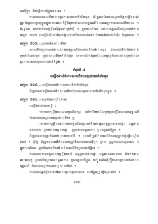 132
samIxøÜn nigeFVIkarXMuxøÜnCnenH .
kalNasaldIka)anRbkasedaykM)aMgmux BiruT§CnEdlseRmccitþfabþwgTas;
RtUvEtcUlbgðajxøÜnkñúgry³eBld¾xøIbMputeTAsala]T§rN_Edl)anRbkassaldIkaenH .
BiruT§Cn Gacdak;BakübþwgsMu[enAeRkAXMu . kñúgkrNIenH sala]T§rN_seRmceTAtam
maRta 307 ¬bNþwgsuMedaHElg[manesrIPaBrbs;CnCab;ecaTEdlCab;XuM¦ énRkmenH .
maRta 408>-RbePTénsaldIka
saldIkaRbkasedaysala]T§rN_CasaldIkacMeBaHmux CasaldIkaEdlcat;
TukfacMeBaHmux b¤CasaldIkakM)aMgmux tamkarEvkEjkEdlGnuvtþcMeBaHsalRkmEdl
RbkasedaytulakarCan;dMbUg .
CMBUkTI 5
bNþwgTas;cMeBaHsaldIkaecjedaykM)aMgmux
maRta 409>-bNþwgTas;cMeBaHsaldIkakM)aMgmux
BiruT§CnGacbþwgTas;nwgsaldIkaEdlseRmcedaykM)aMgmuxxøÜn .
maRta 410>-TRmg;énbNþwgTas;
bNþwgTas;GaceFVI ³
-tamBakübþwglaylkçN_GkSr enAkariyal½yRkLabBa¢Iénsala]T§rN_
Edl)anseRmcecjsaldIka b¤
-tamBakübþwgCalaylkçN_GkSrenAcMeBaHmuxGKÁRBHraCGaCJa GgÁPaB
nKr)al b¤kgraCGavuFhtß b¤RbFanBn§naKar b¤mNÐlXMuxøÜn .
BiruT§CnGacRtUvtMNagedayemFavI . emFavIRtUvEtmanlixitGnuBaØat[eFVIbNþwg
Tas; . b:uEnþ BiruT§CnCaGnItiCnGacRtUvtMNageday«Buk mþay b¤GñkGaNaBüa)al .
kñúgkrNIenH GñktMNagmincaM)ac;manlixitRbKl;siT§ieT .
kalNa)anTTYlBakübþwgTas; GKÁRBHraCGaCJa GgÁPaBnKr)al nigkgraC
GavuFhtß RBmTaMgRbFanBn§naKar b¤mNÐlXMuxøÜn bBa¢ÚnsMNMuerÓgenaHPøameTAsala
]T§rN_ Edl)anRbkasecjsaldIka .
kalNaGñkbþwgTas;minecHcuHhtßelxaeT samIxøÜnRtUvpþitRmaméd .
 
