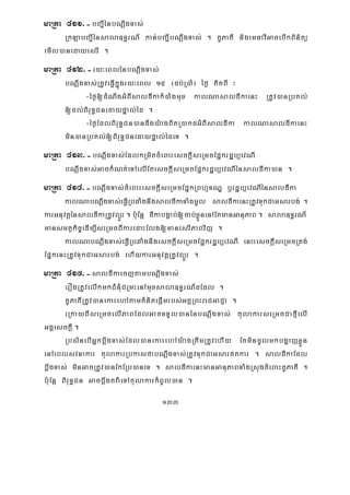 133
maRta 411>-bBa¢IénbNþwgTas;
RkLabBa¢Iénsala]T§rN_ kan;bBa¢IbNþwgTas; . KUPaKI nigemFavIGacebIkBinitü
emIl)anedayesrI .
maRta 412>-ry³eBlénbNþwgTas;
bNþwgTas;RtUveFVIkñúgry³eBl 15 ¬db;R)aM¦ éf¶ KitBI ³
-éf¶[dMNwgGMBIsaldIkakM)aMgmux kalNasaldIkaenH RtUv)anRbKl;
[dl;BiruT§CnedaypÞal;éd .
-éf¶EdlBiruT§Cn)andwgy:agBitR)akdGMBIsaldIka kalNasaldIkaenH
min)anRbKl;[BiruT§CnedaypÞal;édeT .
maRta 413>-bNþwgTas;EdlkRmitcMeBaHesckþIseRmcEpñkrdæb,evNI
bNþwgTas;GackMNt;eTAelIEtesckþIseRmcEpñkrdæb,evNIénsaldIka)an .
maRta 414>-bNþwgTas;cMeBaHesckþIseRmcEpñkRBhμTNÐ b¤rdæb,evNIénsaldIka
kalNabNþwgTas;eFVIRbqaMgnwgsaldIkaTaMgmUl saldIkaenHRtUvTukCaGsarbg; .
karGnuvtþénsaldIkaRtUvBüÜr . b:uEnþ dIkabgÁab;[cab;xøÜnenAEtmanGanuPaB . sala]T§rN_
mansmtßkic©edIm,IseRmcBIkaredaHElg[manesrIPaBvij .
kalNabNþwgTas;eFVIRbqaMgnwgesckþIseRmcEpñkrdæb,evNI enaHesckþIseRmcRtg;
EpñkenHRtUvTukCaGsarbg; ehIykarGnuvtþRtUvBüÜr .
maRta 415>-saldIkaecjtambNþwgTas;
erOgRtUvelIkmkCMnMuCRmHenAmuxsala]T§rN_dEdl .
KUPaKIRtUv)anekaHehAtamKMnitepþImrbs;GKÁRBHraCGaCJa .
eRkayBIseRmcelIPaBEdlGacTTYl)anénbNþwgTas; tulakarseRmcCafμIelI
GgÁesckþI .
RbsinebIGñkbþwgTas;Edl)anekaHehAy:agRtwmRtUvehIy EtmincUlmkbgðajxøÜn
enAeBlsvnakar tulakarRbkasfabNþwgTas;RtUvTukCaGsartkar . saldIkaEdl
bþwgTas; minGacRtUv)anEkERb)aneT . saldIkaenHmanGanuPaBTaMgRsugcMeBaHKUPaKI .
b:uEnþ BiruT§Cn Gacbþwgtva:eTAtulakarkMBUl)an .
 