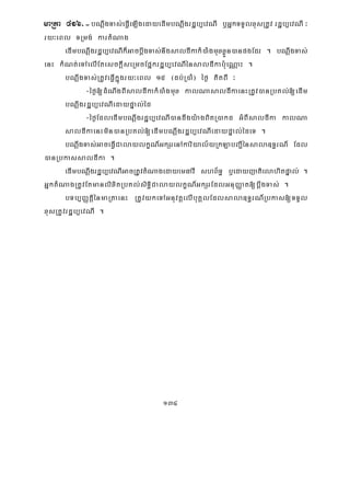 134
maRta 416>-bNþwgTas;eFVIeLIgedayedImbNþwgrdæb,evNI b¤GñkTTYlxusRtUv rdæb,evNI ³
ry³eBl TRmg; kartMNag
edImbNþwgrdæb,evNIk¾GacbþwgTas;nwgsaldIkakM)aMgmuxxøÜn)anpgEdr . bNþwgTas;
enH kMNt;eTAelIEtesckþIseRmcEpñkrdæb,evNIénsaldIkab:ueNÑaH .
bNþwgTas;RtUveFVIkñúgry³eBl 15 ¬db;R)aM¦ éf¶ KitBI ³
-éf¶[dMNwgBIsaldIkakM)aMgmux kalNasaldIkaenHRtUv)anRbKl;[edIm
bNþwgrdæb,evNIedaypÞal;éd
-éf¶EdledImbNþwgrdæb,evNI)andwgy:agBitR)akd GMBIsaldIka kalNa
saldIkaenHmin)anRbKl;[edImbNþwgrdæb,evNIedaypÞal;édeT .
bNþwgTas;GaceFVICalaylkçN_GkSrenAkariyal½yRkLabBa¢Iénsala]T§rN_ Edl
)anRbkassaldIka .
edImbNþwgrdæb,evNIGacRtUvtMNagedayemFavI shB½T§ b¤edayjatielahitpÞal; .
GñktMNagRtUvEtmanlixitRbKl;siT§iCalaylkçN_GkSrEdlGnuBaØat[bþwgTas; .
bTb,BaØtþiénmaRtaenH RtUvykeTAGnuvtþelIbuKÁlEdlsala]T§rN_Rbkas[TTYl
xusRtUvrdæb,evNI .
 
