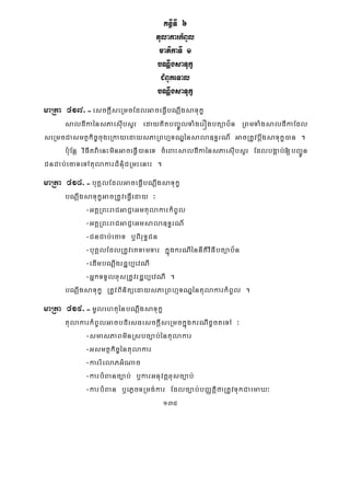 135
KnßITI 6
tulakarkMBUl
matikaTI 1
bNþwgsaTukç
CMBUkeTal
bNþwgsaTukç
maRta 417>-esckþIseRmcEdlGaceFVIbNþwgsaTukç
saldIkaénsPaesIubsYr edayKitbBa©ÚlTaMgerÓgbtüab½n RBmTaMgsaldIkaEdl
seRmcCasmtßkic©cugeRkayedaysPaRBhμTNÐénsala]T§rN_ GacRtUvbþwgsaTukç)an .
b:uEnþ viFItva:enHminGaceFVI)aneT cMeBaHsaldIkaénsPaesIubsYr EdlbgÁab;[bBa¢Ún
CnCab;ecaTeTAtulakarCMnMuCRmHenaH .
maRta 418>-buKÁlEdlGaceFVIbNþwgsaTukç
bNþwgsaTukçGacRtUveFVIeday ³
-GKÁRBHraCGaCJaGmtulakarkMBUl
-GKÁRBHraCGaCJaGmsala]T§rN_
-CnCab;ecaT b¤BiruT§Cn
-buKÁlEdlRtUveKTamTar kñúgkrNIénnItivIFIbtüab½n
-edImbNþwgrdæb,evNI
-GñkTTYlxusRtUvrdæb,evNI .
bNþwgsaTukç RtUvBinitüedaysPaRBhμTNÐéntulakarkMBUl .
maRta 419>-mUlehtuénbNþwgsaTukç
tulakarkMBUlGacbdiesFesckþIseRmckñúgkrNIdUcteTA ³
-smasPaBminRsbc,ab;éntulakar
-Gsmtßkic©éntulakar
-karrMelaPGMNac
-karbMBanc,ab; b¤karGnuvtþxusc,ab;
-karbMBan b¤ePøcTRmg;kar Edlc,ab;bBaØtiþfaRtUvTukCaemaX³
 