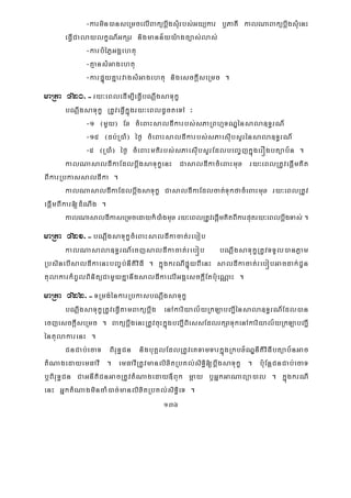 136
-karmin)anseRmcelIBakübþwgsMurbs;Gyükar b¤PaKI kalNaBakübþwgsMuenH
eFVICalaylkçN_GkSr nigmann½yy:agc,as;las;
-karbMéPøGgÁehtu
-KμansMGagehtu
-karpÞúyKñarvagsMGagehtu nigesckþIseRmc .
maRta 420>-ry³eBledIm,IeFVIbNþwgsaTukç
bNþwgsaTukç RtUveFVIkñúgry³eBldUcteTA ³
-1 ¬mYy¦ Ex cMeBaHsaldIkarbs;sPaRBhμTNÐénsala]T§rN_
-15 ¬db;R)aM¦ éf¶ cMeBaHsaldIkarbs;sPaesIubsYrénsala]T§rN_
-5 ¬R)aM¦ éf¶ cMeBaHmtirbs;sPaesIubsYrEdlbeBa©jkñúgerÓgbtüab½n .
kalNasaldIkaEdlbþwgsaTukçenH CasaldIkacMeBaHmux ry³eBlRtUvepþImKit
BIkarRbkassaldIka .
kalNasaldIkaEdlbþwgsaTukç CasaldIkaEdlcat;TukfacMeBaHmux ry³eBlRtUv
epþImBIkar[dMNwg .
kalNasaldIkaseRmcedaykM)aMgmux ry³eBlRtUvepþImKitBIkarputry³eBlbþwgTas; .
maRta 421>-bNþwgsaTukçcMeBaHsaldIkacat;rebob
kalNasala]T§rN_ecjsaldIkacat;rebób bNþwgsaTukçRtUvTTYl)anPøam
RbsinebIsaldIkaenHbBa©b;nItiviFI . kñúgkrNIpÞúyBIenH saldIkacat;rebóbGacdak;CUn
tulakarkMBUlBinitüCamYyKñanwgsaldIkaelIGgÁesckþIEtb:ueNÑaH .
maRta 422>-TRmg;énkarRbkasbNþwgsaTukç
bNþwgsaTukçRtUveFVItamBakübþwg enAkariyal½yRkLabBa¢Iénsala]T§rN_Edl)an
ecjesckþIseRmc . BakübþwgenHRtUvcuHkñúgbBa¢IBiessEdlrkSaTukenAkariyal½yRkLabBa¢I
éntulakarenH .
CnCab;ecaT BiruT§Cn nigbuKÁlEdlRtUveKTamTarkñúgRkbx½NÐnItiviFIbtüab½nGac
tMNagedayemFavI . emFavIRtUvmanlixitRbKl;siT§i[bþwgsaTukç . b:uEnþCnCab;ecaT
b¤BiruT§Cn CaGnItiCnGacRtUvtMNageday«Buk mþay b¤GñkGaNaBüa)al . kñúgkrNI
enH GñktMNagmincaM)ac;manlixitRbKl;siT§ieT .
 