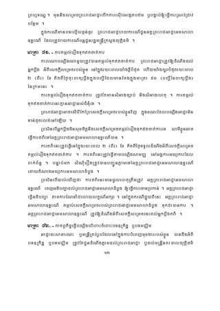 12
RBhμTNÐ . munnwgseRmcRBHraCGaCJaebIkkaresIubGegátbzm b¤bgÁab;[eFVIkarRsavRCav
bEnßm .
kñúgkrNImanbTelμIsF¶n;F¶r RBHraCGaCJaraykarN_CUnGKÁRBHraCGaCJaGmsala
]T§rN_ EdlRtUvraykarN_bnþCUnrdæm®nþIRksYgyutiþFm’ .
maRta 41>-kartmál;erOgTuktcat;kar
kalNabNþwgNamYyRtUv)antmál;Tuktcat;kar RBHraCGaCJaRtUv[dMNwgdl;
Gñkbþwg GMBIesckþIseRmcrbs;xøÜn enAkñúgry³eBlya:gxøIbMput ehIyya:gyUrbMputry³eBl
2 ¬BIr¦ Ex KitBIéf¶cuHBakübþwgkñúgbBa¢IEdlmanEcgkñúgmaRta 50 ¬bBa¢IénBakübþwg¦
énRkmenH .
kartmál;erOgTuktcat;kar RtUvEtmansMGagc,ab; nigsMGagehtu . kartmál;
Tuktcat;karenHKμanGaCJaGs;CMnuMeT .
RBHraCGaCJaGacesIerIEkERbesckþIseRmcrbs;xøÜnvij kñúgxN³EdlbNþwgGaCJamin
Tan;putrlt;enAeLIy .
RbsinebIGñkbþwgminsuxcitþnwgesckþIseRmctmál;erOgTuktcat;kareT samIxøÜnGac
eFVIkartva:eTAGKÁRBHraCGaCJaGmsala]T§rN_)an .
kartva:enHRtUveFVIenAkñúgry³eBl 2 ¬BIr¦ Ex KitBIéf¶TTYldMNwgGMBIesckþIseRmc
tmál;erOgTuktcat;kar . kartva:enHRtUveFVItambNþwgsamBaØ enAGgÁkarGyükarEdl
Bak;B½n§ . bnÞab;mk sMNuMerOgRtUv)anbBa¢ÚnPøameTAGKÁRBHraCGaCJaGmsala]T§rN_
edaytMNagGyükarGmsaladMbUg .
RbsinebIyl;eXIjfa kartva:enHmanmUlehtuRtwmRtUv GKÁRBHraCGaCJaGmsala
]T§rN_ ecjGFibBa¢adl;RBHraCGaCJaGmsaladMbUg [eFVIkarecaTRbkan; . GKÁRBHraCGaCJa
eFVIGFibBa¢a tamkarENnaMCalaylkçN_GkSr . enAkñúgkrNIpÞúyBIenH GKÁRBHraCGaCJa
Gmsala]T§rN_ tmál;esckþIseRmcrbs;RBHraCGaCJaGmsaladMbUg TukCa)ankar .
GKÁRBHraCGaCJaGmsala]T§rN_ RtUv[dMNwgGMBIesckþIseRmcenHdl;Gñkbþwgtva: .
maRta 42>-katBVkic©eFIVbNþwgbriharcMeBaHbT]Rkidæ b¤bTmCÄim
GaCJaFrsaFarN³ b¤mRnþIRKb;rUbEdlenAkñúgkarbMeBjmuxgarrbs;xøÜn )andwgGMBI
bT]Rkidæ b¤bTmCÄim RtUvEtCUndMNwgPøamdl;RBHraCGaCJa b¤dl;mRnþInKr)alyutþiFm’
 