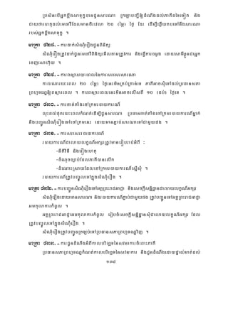 138
RbsinebIGñkbþwgsaTukç)anCUnsarNa RkLabBa¢I[dMNwgdl;PaKIdéTeTót nig
Cayfaehtudl;emFavIEdlmanfirevla 20 ¬émÖ¦ éf¶ Edr edIm,IeqøIytbeTAnwgsarNa
rbs;GñkbþwgsaTukç .
maRta 428>-kardak;sMNMuerOgCUnBinitü
sMNMuerÓgRtUvdak;CUnemFavIBinitüemIltamRtUvkar nigeFVIkarcmøg edaysamIxøÜnCaGñk
ecjesah‘uy .
maRta 429>-karBnüarry³eBlénkarsresrsarNa
kalNary³eBl 20 ¬émÖ¦ éf¶enHminRKb;RKan;eT PaKIGacsMueTAdl;RbFansPa
RBhμTNÐ[BnüareBl . karBnüareBlenHminGacelIsBI 10 ¬db;¦ éf¶eT .
maRta 430>-karcat;taMgecARkmr)aykarN_
luHdl;putry³eBlkMNt;edIm,ICUnsarNa RbFancat;taMgecARkmr)aykarN_mñak;
nigbBa¢ÚnsMNMuerÓgeTAecARkmenH edaymanP¢ab;sarNaeTACamYypg .
maRta 431>-karsresrr)aykarN_
r)aykarN_CalaylkçN_GkSrRtUvmaneróbrab;GMBI ³
-nItiviFI nigerÓgehtu
-cMNucc,ab;EdlPaKI)anelIk
-dMeNaHRsayEdlecARkmr)aykarN_esñIsMu .
r)aykarN_RtUvbBa©ÚleTAkñúgsMNMuerOg .
maRta 432>-karbBa¢ÚnsMNMuerOgeTAGKÁRBHraCGaCJa nigesckþIsnñidæanCalaylkçN_GkSr
sMNMuerOgedaymansarNa nigr)aykarN_P¢ab;CamYypg RtUvbBa¢ÚneTAGKÁRBHraCGaCJa
GmtulakarkMBUl .
GKÁRBHraCGaCJaGmtulakarkMBUl erobcMesckþIsnñidæansuMCalaylkçN_GkSr Edl
RtUvbBa©ÚleTAkñúgsMNMuerOg .
sMNMuerOgRtUvbBa¢ÚnRtLb;eTARbFansPaRBhμTNÐvij .
maRta 433>-karCUndMNwgGMBIkalbriecäTénsvnakarcMeBaHPaKI
RbFansPaRBhμTNÐkMNt;kalbriecäTénsvnakar nigCUndMNwgedaypÞal;mat;dl;
 