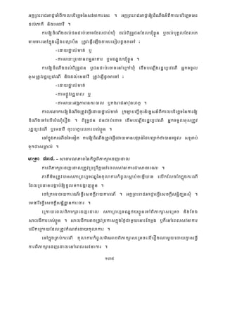 139
GKÁRBHraCGaCJaGMBIkalbriecäTénsvnakarenH . GKÁRBHraCGaCJa[dMNwgGMBIkalbriecäTenH
dl;PaKI nigemFavI .
kar[dMNwgdl;CnCab;ecaTEdlCab;XMu dl;BiruT§CnEdlXMuxøÜn b¤dl;buKÁlEdleK
TamTarenAkñúgerOgbtüab½n RtUveFVIeLIgtamrebobdUcteTA ³
-edaypÞal;mat; b¤
-tamry³RbFanBn§naKar b¤mNÐlXMuxøÜn .
kar[dMNwgdl;BiruT§Cn b¤CnCab;ecaTenAeRkAXMu edImbNþwgrdæb,evNI GñkTTYl
xusRtUvrdæb,evNI nigdl;emFavI RtUveFVIdUcteTA ³
-edaypÞal;mat;
-tampøÚvrdæ)al b¤
-tamry³GgÁPaBnKr)al b¤kgraCGavuFhtß .
kalNakar[dMNwgRtUveFVIedaypÞal;mat; RkLabBa¢IcuHnieTÞsGMBIkalbriecäTénkar[
dMNwgeTAelIsMNMuerOg . BiruT§Cn CnCab;ecaT edImbNþwgrdæb,evNI GñkTTYlxusRtUv
rdæb,evNI b¤emFavI cuHhtßelxarbs;xøÜn .
enAkñúgkrNIdéTeTot kar[dMNwgRtUveFVIedaymanbgáan;édbBa¢ak;fa)anTTYl sRmab;
TukCasmÁal; .
maRta 434>-saFarNPaBénkic©BiPakSaedjedal
karBiPakSaedjedalRtUvRbRBwtþenAeBlsvnakarCasaFarN³ .
PaKIminRtUv)ansPaRBhμTNÐéntulakarkMBUlsþab;cemøIyeT elIkElgEtkñúgkrNI
EdlRbFanbgÁab;[cUlmkbgðajxøÜn .
ecARkmr)aykarN_eFVIesckþIraykarN_ . GKÁRBHraCGaCJaeFVIesckþIsnñidaænsMu .
emFavIeFVIesckþIsnñidæankarBar .
eRkayeBlBiPakSaedjedal sPaRBhμTNÐfyxøÜneTABiPakSaseRmc nigEtg
saldIkarbs;xøÜn . saldIkaGacRtUvRbkaskñúgéf¶CamYyenaHEtmþg b¤k¾enAeBlsvnakar
elIkeRkayEdlRtUvkMNt;edaytulakar .
enAkñúgRKb;krNI tulakarkMBUlminGacBiPakSaseRmcelIerOgNamYyedayKμaneFVI
karBiPakSaedjedalenAeBlsvnakar .
 