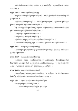 140
RKb;PaKITaMgGs;Gacdak;CUnsarNa b¤sarNafμIeTot rhUtdl;biTkarBiPakSa
edjedal .
maRta 435>-GanuPaBbg¥g;énbNþwgsaTukç
enAkñúgry³eBlsRmab;eFVIbNþwgsaTukçenaH karGnuvtþsaldIkarbs;sala]T§rN_
RtUvbg¥g;sin .
bNþwgsaTukçmanGanuPaBBüÜr . karGnuvtþesckþIseRmcEdlRtUvtva:enHRtUvEtbg¥g;
kñúgxN³EdltulakarkMBUlminTan;)anseRmc .
bu:Enþ karGnuvtþdak;Bn§naKarminRtUvbg¥g;eT enAkñúgkrNIEdlCnCab;ecaT)anbgðaj
xøÜnenAmuxsala]T§rN_kñúgzan³CaCnCab;XMuenaH .
dIkabgÁab;[cab;xøÜnenAEtmanGanuPaB .
karXMuxøÜnbeNþaHGasnñenAEtbnþGnuvtþ .
buKÁlCab;XMuenAkñúgRkbx½NÐnItiviFIbtüab½nenAEtCab;XMudEdl .
kñúgkrNImankarseRmc[rYcxøÜn CnCab;ecaTRtUv)anedaHElg[manesrIPaB .
maRta 436>-esckþIseRmcelIbBaðaKtiyutþ
tulakarkMBUlRtUvseRmcelIbBaðac,ab;EdlelIkeLIgedayGñkbþwgsaTukç nigEdlman
erobrab;enAkñúgsarNa .
maRta 437>-kare)aHbg;ecalbNþwgsaTukç
CnCab;ecaT BiruT§Cn buKÁlEdlRtUveKTamTarkñúgerOgbtüab½n edImbNþwgrdæb,evNI
nigGñkTTYlxusRtUvrdæb,evNI Gace)aHbg;ecalbNþwgsaTukçrbs;xøÜn . kare)aHbg;ecal
enHRtUvBinitükt;RtaedayRbFansPaRBhμTNÐéntulakarkMBUl .
maRta 438>-ry³eBlsRmab;seRmcesckþI
tulakarkMBUlRtUvseRmckñúgry³eBlya:gyUr 6 ¬R)aMmYy¦ Ex KitBIeBlTTYl
sMNuMerOg elIkElgEtmankal³eTs³EdlminGacCMnH)an .
maRta 439>-CMBUkénesckþIseRmcrbs;tulakarkMBUl
sPaRBhμTNÐéntulakarkMBUlGac ³
-bdiesFbNþwgsaTukçTaMgRsug b¤mYyEpñk
 