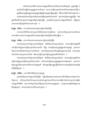 141
-bdiesFsaldIkarbs;sala]T§rN_EdleKtva:enHecalTaMgRsug b¤mYyEpñk.
RbsinebIbNþwgsaTukçRtUv)anbdiesF enaHesckþIseRmcEdltva:manGaCJaGs;CMnMu .
GñkbþwgsaTukçminRtUv)anGnuBaØat[bþwgsaTukçCafμImþgeTot GMBIsaldIkadEdlenaHeT.
kalNatulakarkMBUlbdiesFesckþIseRmcEdleKtva: tulakarkMBUlbBa¢ÚnerOg nig
KUPaKIenAcMeBaHmuxsala]T§rN_mYyepSgeTot b¤enAcMeBaHmuxsala]T§rN_dEdl bu:Enþman
smasPaBfμIepSgBIsmasPaBmun .
maRta 440>-karbdiesFedayKμanbgVilsMNMuerOg
kalNaGMeBIEdlecaTRbkan;minEmnCabTelμIseT tulakarkMBUlRbkasbdiesF
saldIkarbs;sala]T§rN_edayKμanbgVilsMNMuerOgeTAvijeLIy .
maRta 441>-karbdiesFedaymankarbgVilsMNMuerOg
kalNatulakarkMBUlyl;eXIjfa GMeBIEdlecaTRbkan;enaH CabTelμIsepSgGMBI
bTelμIsenAkñúgesckþIseRmcEdleKtva: bu:Enþ bTelμIsenHRtUvpþnÞaeTasdUcKña tulakar
kMBUledaymincaM)ac;RbkasbdiesF GacEkERbRbePTKtiyutþénGgÁehtuCafμI edayrkSa
eTasEdl)anRbkasehIy nigesckþIseRmcEpñkrdæb,evNIenAdEdl .
kalNatulakarkMBUlyl;eXIjfa GMeBIEdlecaTRbkan;enaH CabTelμIsepSgBIbT
elμIsenAkñúgesckþIseRmcEdleKtva: ehIybTelμIsenHRtUvpþnÞaeTasepSgenaH tulakar
kMBUlRtUvbdiesFsaldIkasala]T§rN_ nigbgÁab;[bBa¢ÚnerOgeTAsalaCRmHkþImansmtßkic©
edIm,ICMnMuCRmH .
maRta 442>-saldIkaCMnMuCRmHeBjGgÁ
RbsinebItulakarTTYlsMNMuerOg bgVilminGnuelamtamsaldIkaTImYyrbs;tulakar
kMBUleT ehIyRbsinebImeFüa)aydEdlRtUv)anelIkykmkeFVICasMGagsRmab;bNþwg
saTukçelIkTIBIr tulakarkMBUlEdlCMnMuCRmHCasPaeBjGgÁenaH seRmcesckþIelIGgÁehtu
nigGgÁc,ab; edayecjsaldIkasßaBrmYy .
 