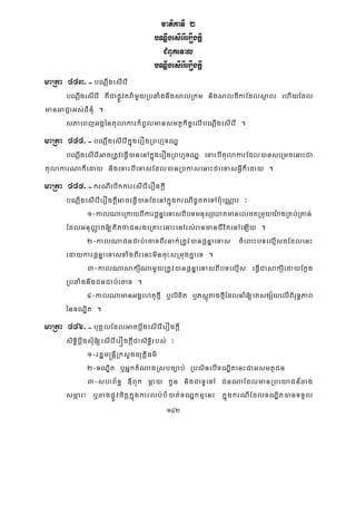 142
matikaTI 2
bNþwgesIerIerOgkþI
CMBUkeTal
bNþwgesIerIerOgkþI
maRta 443>-bNþwgesIerI
bNþwgesIerI KWCapøÚvtva:mYyRbqaMgnwgsalRkm nigsaldIkaEdlsßaBr ehIyEdl
manGaCJaGs;CMnMu .
sPaeBjGgÁéntulakarkMBUlmansmtßkic©elIbNþwgesIerI .
maRta 444>-bNþwgesIerIkñúgerOgRBhμTNÐ
bNþwgesIerIGacRtUveFVI)anenAkñúgerOgRBhμTNÐ eTaHbItulakarEdl)anseRmcenaHCa
tulakarNak¾eday nigeTaHbIeTasEdl)anRbkasenaHCaeTasGVIk¾eday .
maRta 445>-krNIebIkkaresIerIerOgkþI
bNþwgesIerIerOgkþIGaceFVI)anEtenAkñúgkrNIdUcteTAb:ueNÑaH ³
1-kalNaeRkayBIkarpþnÞaeTasBIbTmnusSXatmanelctRmuyy:agRKb;RKan;
EdlGnuBaØat[KitfaCnrgeRKaHenaHenArs;ranmanCIvitenAeLIy .
2-kalNaCnCab;ecaTBIrnak;RtUv)anpþnÞaeTas cMeBaHbTelμIsdEdlenH
edaykarpþnÞaeTasTaMgBIrenHmincuHsRmugKñaeT .
3-kalNasakSINamYyRtUv)anpþnÞaeTasBIbTelμIs eFVICasakSIedayEkøg
RbqaMgnwgCnCab;ecaT .
4-kalNamanGgÁehtufμI b¤lixit b¤PsþútagfμIEdlnaM[eKsgS½yelIBiruT§PaB
énTNÐit .
maRta 446>-buKÁlEdlGacbþwgesIerIerOgkþI
siT§ibþwgsMu[esIerIerÓgkþICasiT§irbs; ³
1-rdæm®nþIRksYgyutþiFm’
2-TNÐit b¤GñktMNagRsbc,ab; RbsinebITNÐitenHCaGsmtßCn
3-shB½T§ «Buk mþay kUn nigCaTUeTA CnNaEdlmanRbeyaCn_xag
smÖar³ b¤xagpøÚvcitþkñúgkarlb;bM)at;TNÐkmμenH kñúgkrNIEdlTNÐit)anTTYl
 