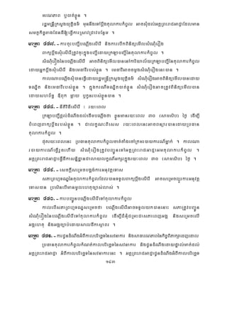 143
mrNPaB b¤)at;xøÜn .
rdæmRnþIRksYgyutþiFm’ munnwgeTAbþwgtulakarkMBUl GacsMudl;GKÁRBHraCGaCJaEdlman
smtßkic©xagEdndI[eFVIkarRsavRCavbEnßm .
maRta 447>-karcuHbBa¢IbNþwgesIerI nigkarebIkBinitüemIlsMNMuerOg
BakübþwgsMuesIerIRtUvcuHkñúgbBa¢IedayRkLabBa¢IéntulakarkMBUl .
sMNuMerÓgénbNþwgesIerI GacBinitüemIl)anenAkariyal½yRkLabBa¢IéntulakarkMBUl
edayGñkbþwgsMuesIerI nigemFavIrbs;xøÜn . emFavIGaccmøgsMNMuerOgenH)an .
kalNabNþwgsMu)aneFVIedayrdæm®nþIRksYgyutiþFm’ sMNMuerOgGacBinitüemIl)aneday
TNÐit nigemFavIrbs;xøÜn . kñúgkrNITNÐit)at;xøÜn sMNMuerOgGacRtUvBinitüemIl)an
edayshB½T§ «Buk mþay b¤kUnrbs;xøÜn)an .
maRta 448>-nItiviFIesIerI ³ ry³eBl
RkLabBa¢Ipþl;dMNwgdl;edImbNþwgfa xøÜnmanry³eBl 30 ¬samsib¦ éf¶ edIm,I
bMeBjBakübþwgrbs;xøÜn . CalkçN³Biess ry³eBlenHGacBnüar)anedayRbFan
tulakarkMBUl .
putry³eBlenH RbFantulakarkMBUlcat;taMgecARkmr)aykarN_mñak; . kalNa
r)aykarN_eFVIrYcehIy sMNMuerOgRtUvbBa¢ÚneTAGKÁRBHraCGaCJaGmtulakarkMBUl .
GKÁRBHraCGaCJaeFVIdIkasnñidæanCalaylkçN_GkSrkñúgry³eBl 30 ¬samsib¦ éf¶ .
maRta 449>-esckþIseRmcbg¥g;karGnuvtþeTas
sPaRBhμTNÐéntulakarkMBUlEdl)anTTYlBakübþwgesIerI GacseRmcBüÜrkarGnuvtþ
eTas)an RbsinebImanmUlehtuc,as;las; .
maRta 450>-karbBa¢ÚnbNþwgesIerIeTAtulakarkMBUl
kalebIsPaRBhμTNÐseRmcfa bNþwgesIerIGacTTYlyk)anenaH sPaRtUvbBa¢Ún
sMNMuerÓgénbNþwgesIerIeTAtulakarkMBUl edIm,ICMnMuCRmHCasPaeBjGgÁ nigseRmcelI
GgÁehtu nigGgÁc,ab;edaysaldIkasßaBr .
maRta 451>-karCUndMNwgGMBIkalbriecäTénsvnakar nigsaFarNPaBénkic©BiPakSaedjedal
RbFantulakarkMBUlkMNt;kalbriecäTénsvnakar nigCUndMNwgedaypÞal;mat;dl;
GKÁRBHraCGaCJa GMBIkalbriecäTénsvnakarenH . GKÁRBHraCGaCJaCUndMNwgGMBIkalbriecäT
 