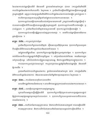 144
énsvnakardl;GñkbþwgesIerI nigemFavI dUc)anEcgenAmaRta 433 ¬karCUndMNwgGMBI
kalbirecäTénsvnakarcMeBaHPaKI¦ énRkmenH . RbsinebIbNþwgesIerIRtUv)aneFVIedayrdæmRnþI
RksYgyutþiFm’ GKÁRBHraCGaCJaCUndMNwgGMBIkalbriecäTénsvnakardl;TNÐit b¤dl;RKYsar .
karBiPakSaedjedalRbRBwtþeTAenAkñúgeBlsvnakarsaFarN³ .
tulakarsþab;esckþIraykarN_rbs;ecARkmr)aykarN_ rYcsþab;emFavIrbs;GñkbþwgsuM .
kalNabNþwgesIerI)aneFVIedayrdæmRnþIRksYgyutþFm’ tulakarsþab;emFavIrbs;TNÐit b¤
rbs;RKYsar . RbsinebIyl;eXIjfamanRbeyaCn_ tulakarsþab;cemøIyTNÐit .
tulakarsþab;esckþIsnñidæanrbs;GKÁRBHraCGaCJa . emFavIrbs;GñkbþwgGacniyay
mþgeTot)an .
maRta 452>-karRsavRCavbEnßm
RbsinebItulakarkMBUlyl;eXIjfa erOgenaHlμmCMnMuCRmH)an tulakarkMBUlseRmc
BIbNþwgesIerItamsaldIkamYyEdlminGactva:)aneT .
enAkñúgkrNIpÞúyBIenH tulakarkMBUlbgÁab;[eFVIkarRsavRCavbEnßm . tulakarkMBUl
cat;taMgsmaCikrbs;xøÜnmñak;edIm,IbMeBjkic©enH . ecARkmEdlcat;taMgenH manGMNacdUc
ecARkmesIubsYr elIkElgEtkarXMuxøÜnbeNþaHGasnñ nigkarRtYtBinitütampøÚvtulakar .
kalNakarRsavRCav)anbBa©b; karRsavRCavenHRtUv[dMNwgdl;Gñkbþwg nigemFavI
[)andwg .
RbFankMNt;kalbriecäTsvnakar dUcEdlmanEcgenAmaRta 451 ¬karCUndMNwg
GMBIkalbriecäTénsvnakar nigsaFarNPaBénkic©BiPakSaedjedal¦ énRkmenH .
maRta 453>-karsMGagehtucMeBaHsaldIka
saldIkaRtUvEtmansMGagehtu .saldIkaenHRtUvRbkasenAeBlsvnakarsaFarN³.
maRta 454>-esckþIseRmcp¥akkarGnuvtþTNÐkmμ
eRkayBI)anTTYlerOgkþIbþwgesIerI tulakarkMBUlCMnMuCRmHCasPaeBjGgÁGacbgÁab;
[p¥akkarGnuvtþTNÐkmμ)anRKb;eBlevla . tulakarkMBUlseRmctamsaldIkaeday
mansMGagehtu .
maRta 455>-plvi)akénkarGnueRKaHeTas nigkarelIkElgeTasCaTUeTA tambNþwgesIerI
karGnueRKaHeTas nigkarelIkElgeTasminEmnCa]bsKÁdl;karbþwgesIerIeT .
 